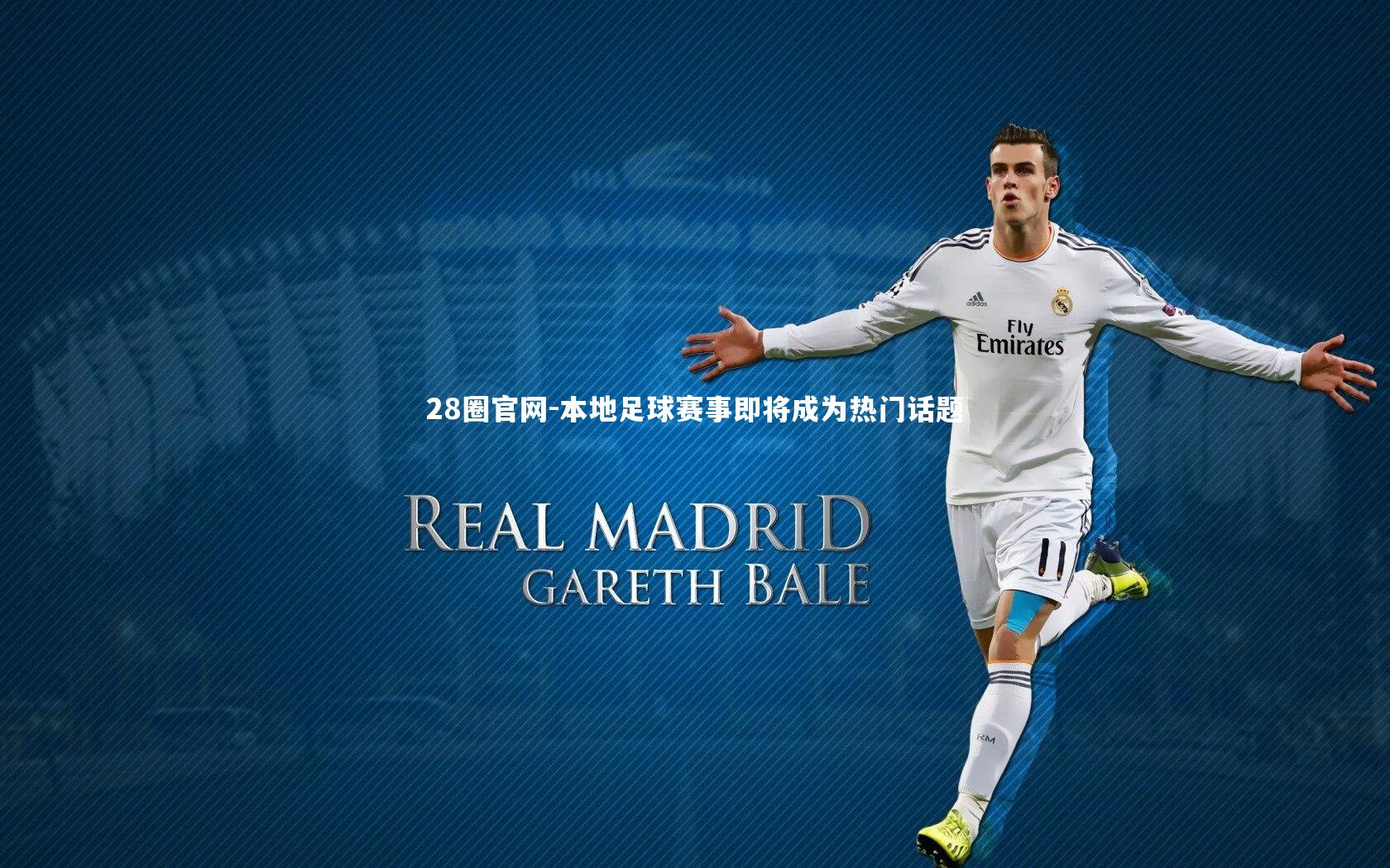 本地足球赛事即将成为热门话题