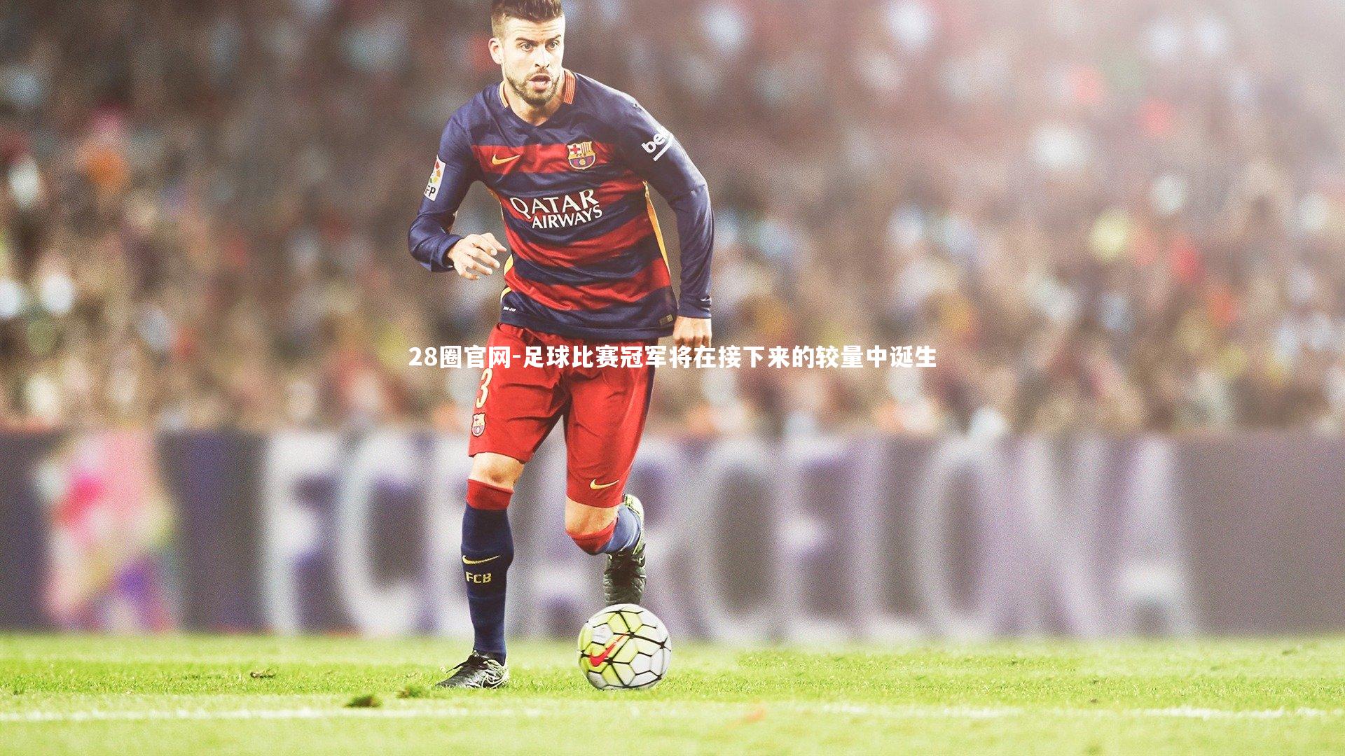 足球比赛冠军将在接下来的较量中诞生