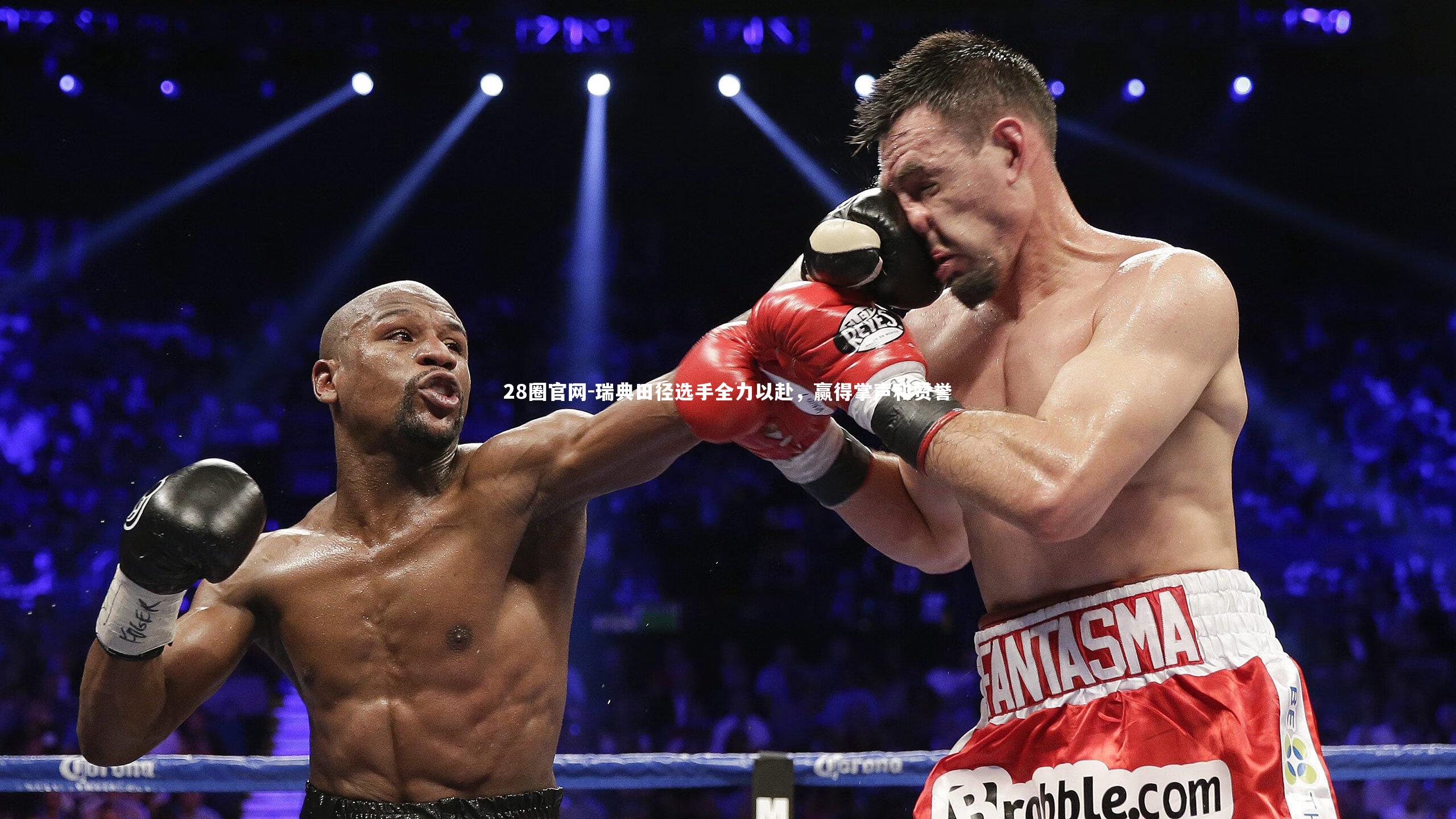 瑞典田径选手全力以赴，赢得掌声和赞誉