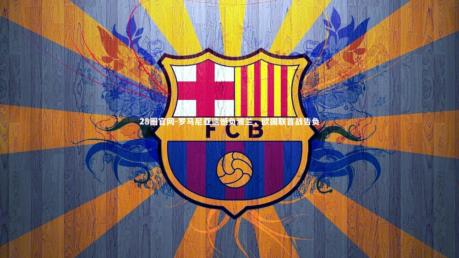 罗马尼亚遗憾负波兰，欧国联首战告负