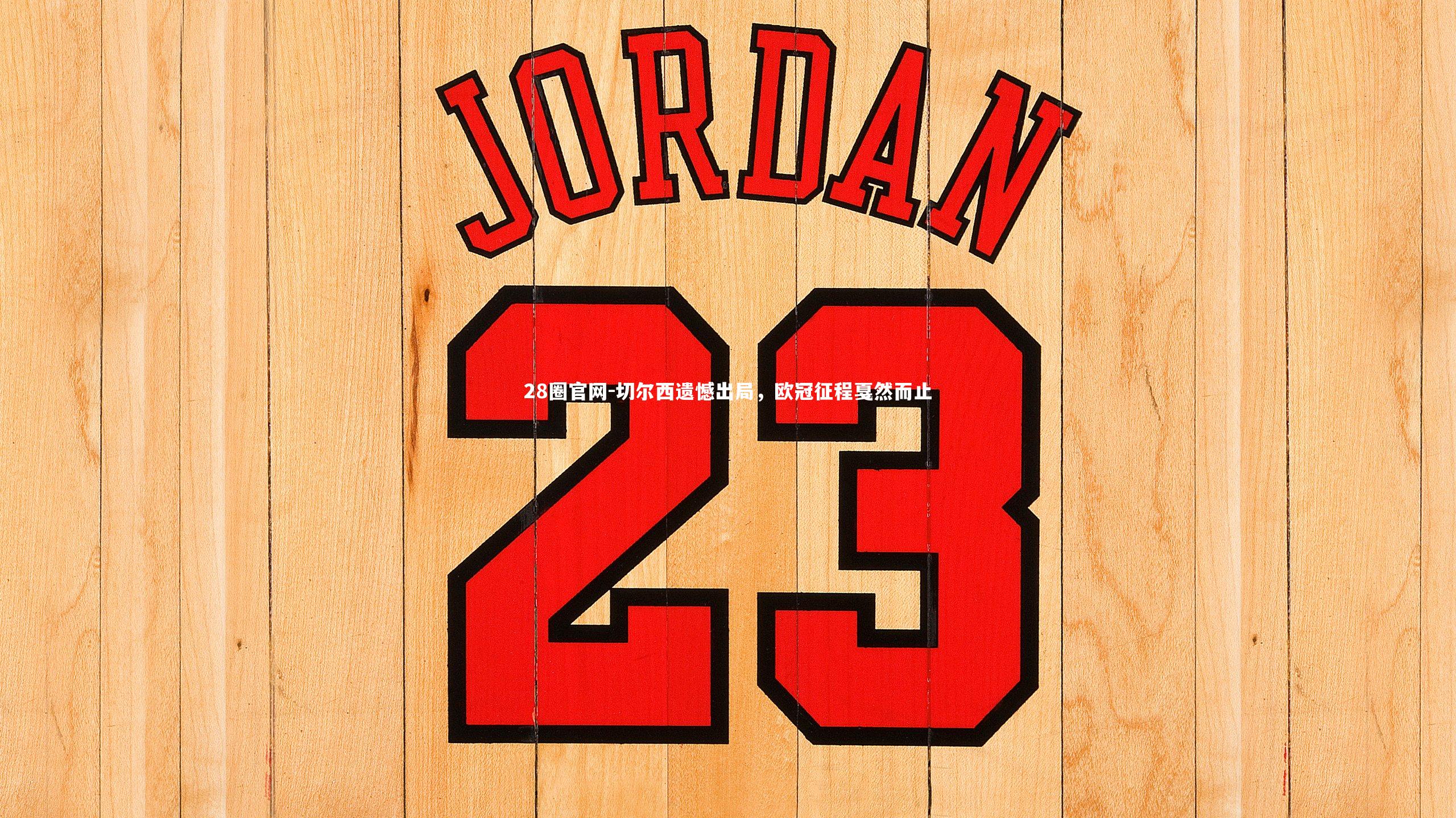 切尔西遗憾出局，欧冠征程戛然而止