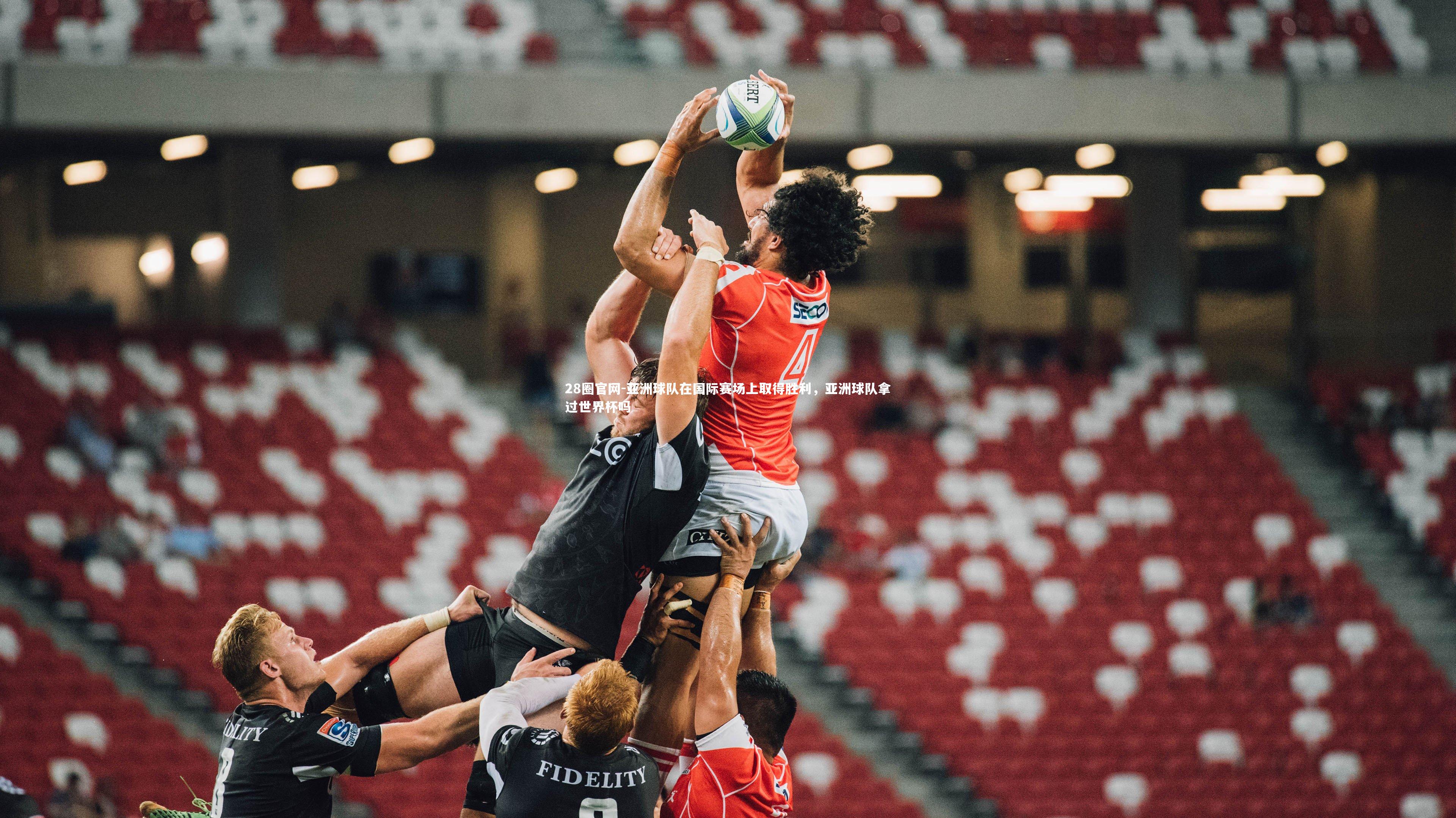 亚洲球队在国际赛场上取得胜利，亚洲球队拿过世界杯吗