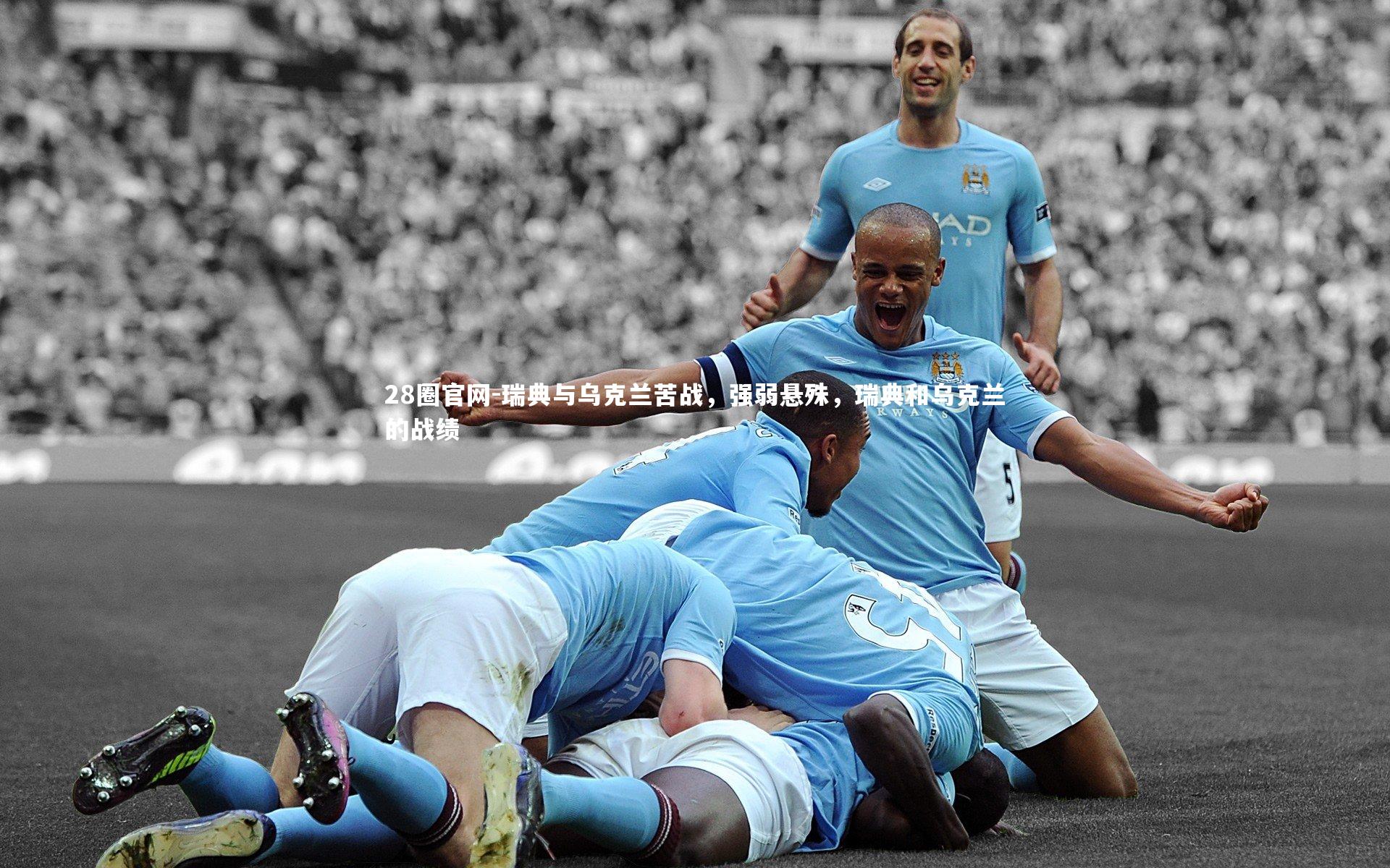 瑞典与乌克兰苦战，强弱悬殊，瑞典和乌克兰的战绩