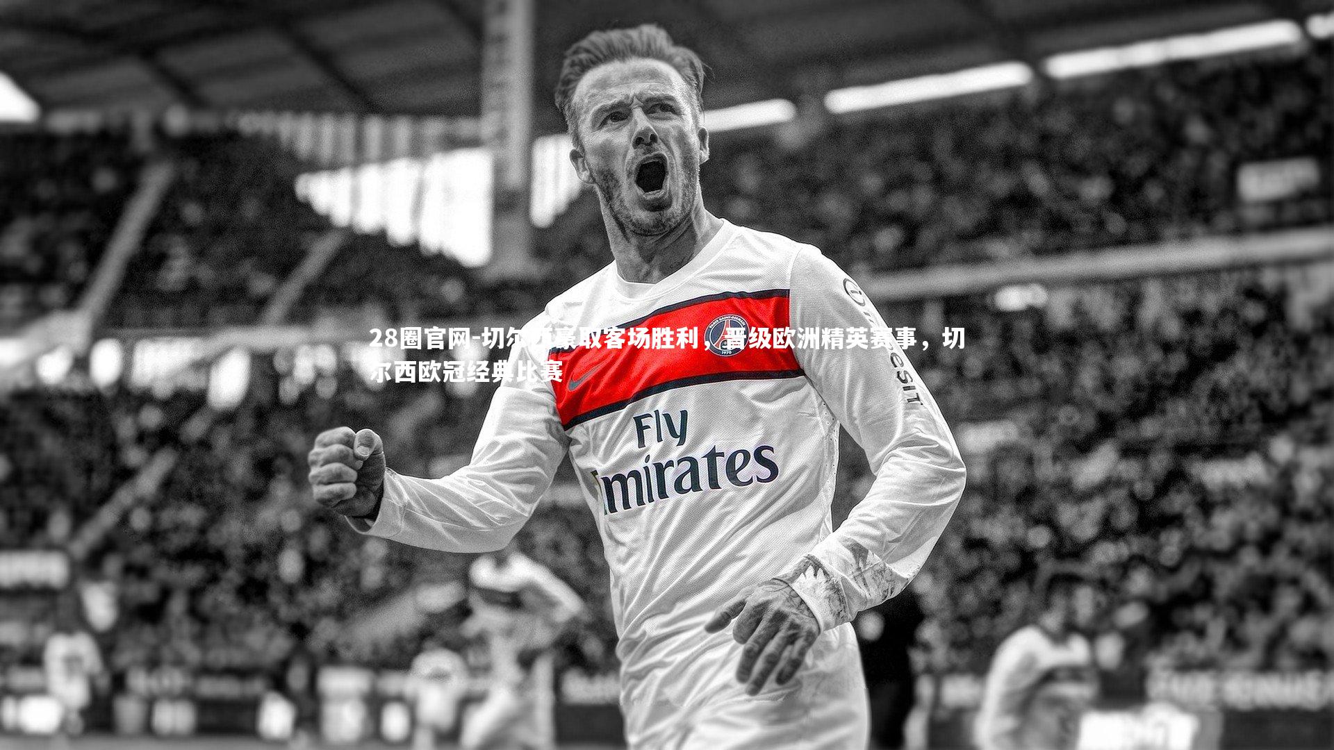 切尔西豪取客场胜利，晋级欧洲精英赛事，切尔西欧冠经典比赛