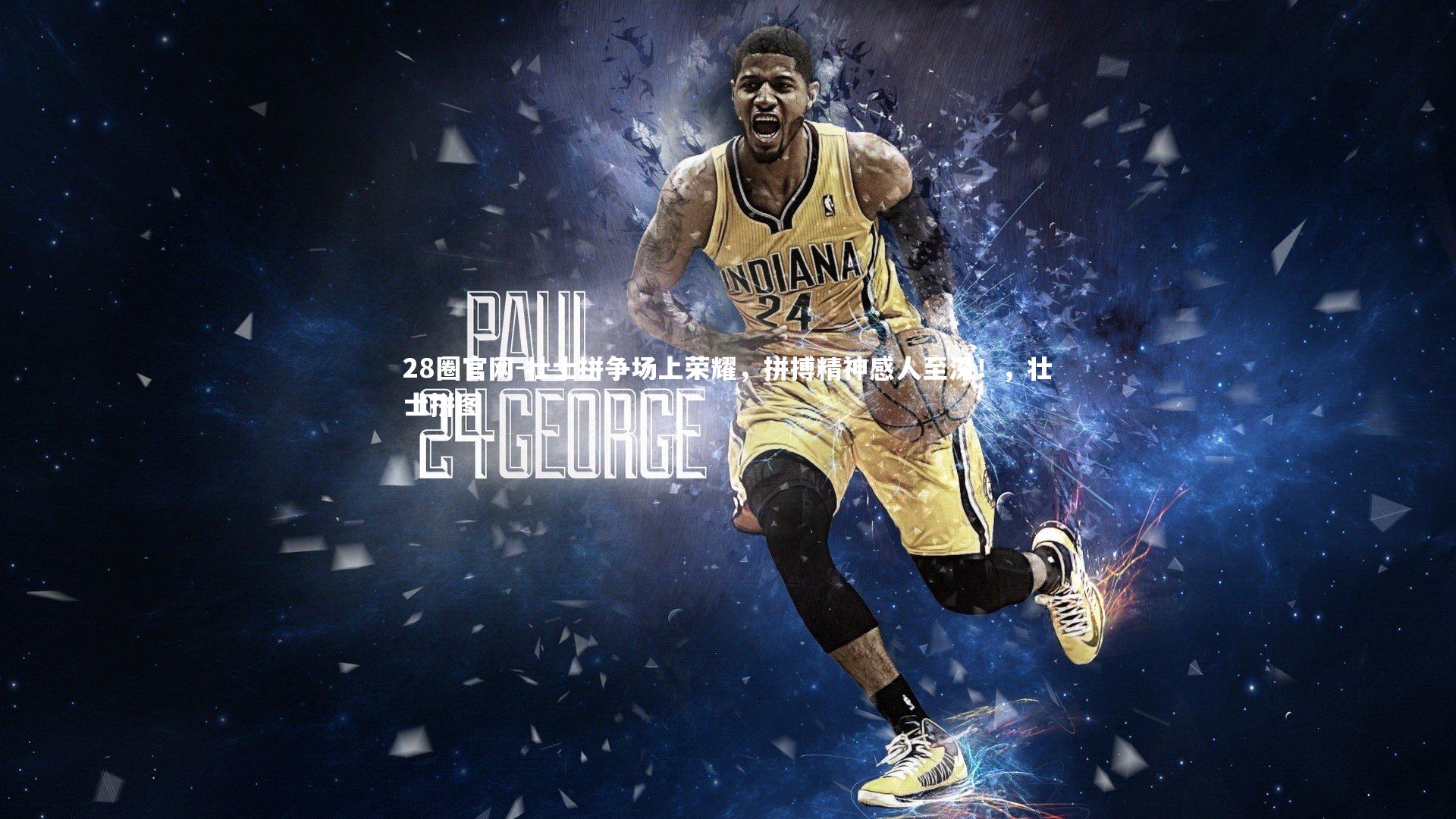 28圈官网-壮士拼争场上荣耀，拼搏精神感人至深！，壮士拼图