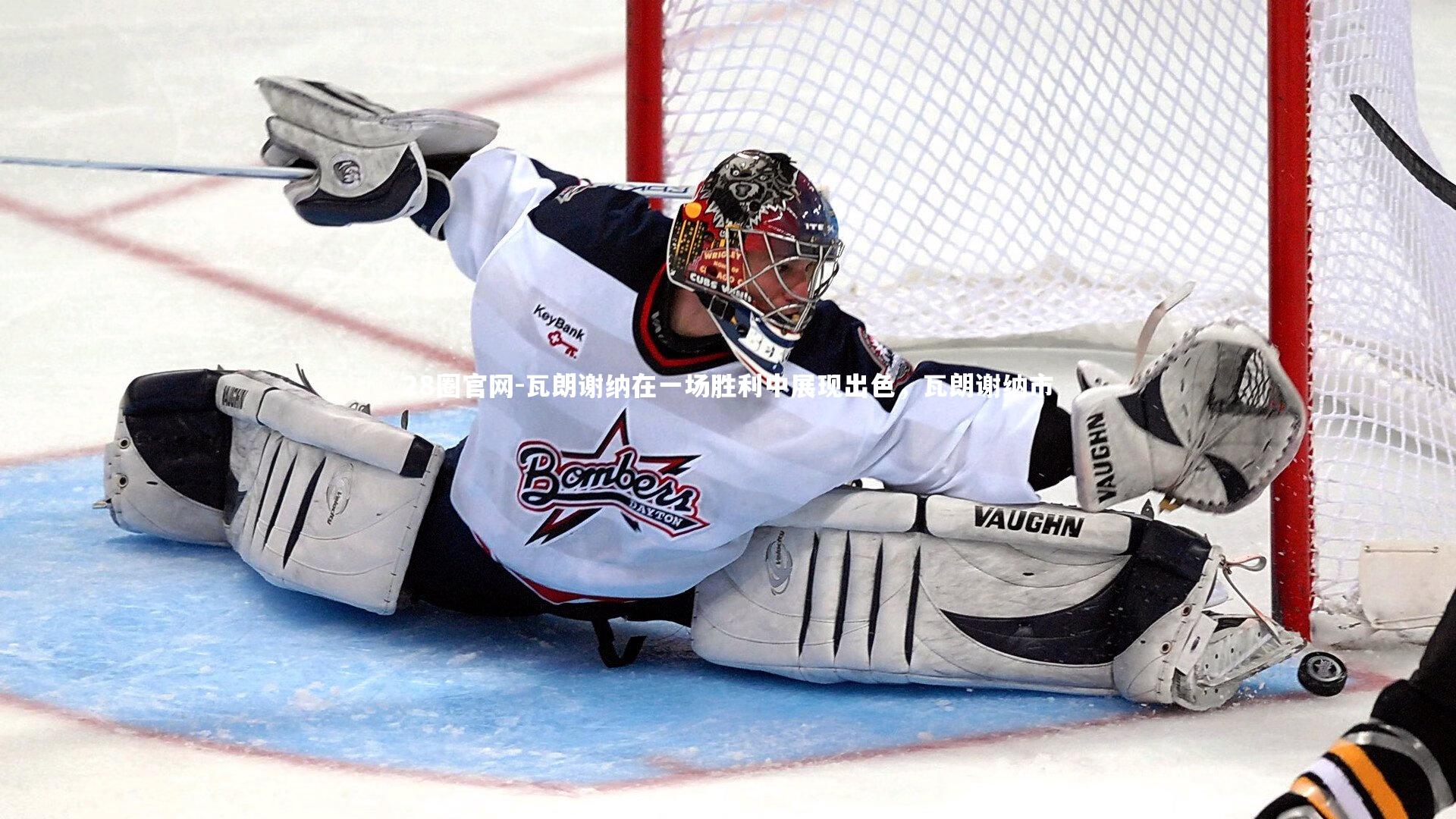 瓦朗谢纳在一场胜利中展现出色，瓦朗谢纳市