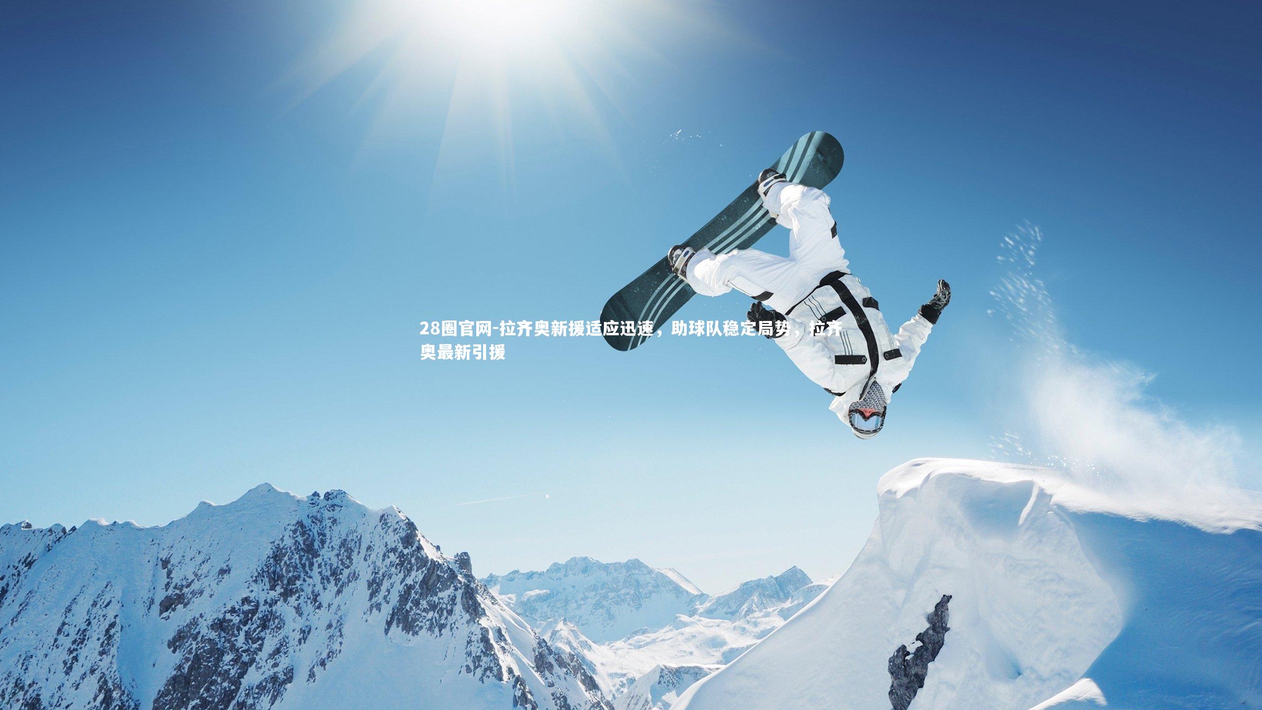 28圈官网-拉齐奥新援适应迅速,助球队稳定局势,拉齐奥最新引援