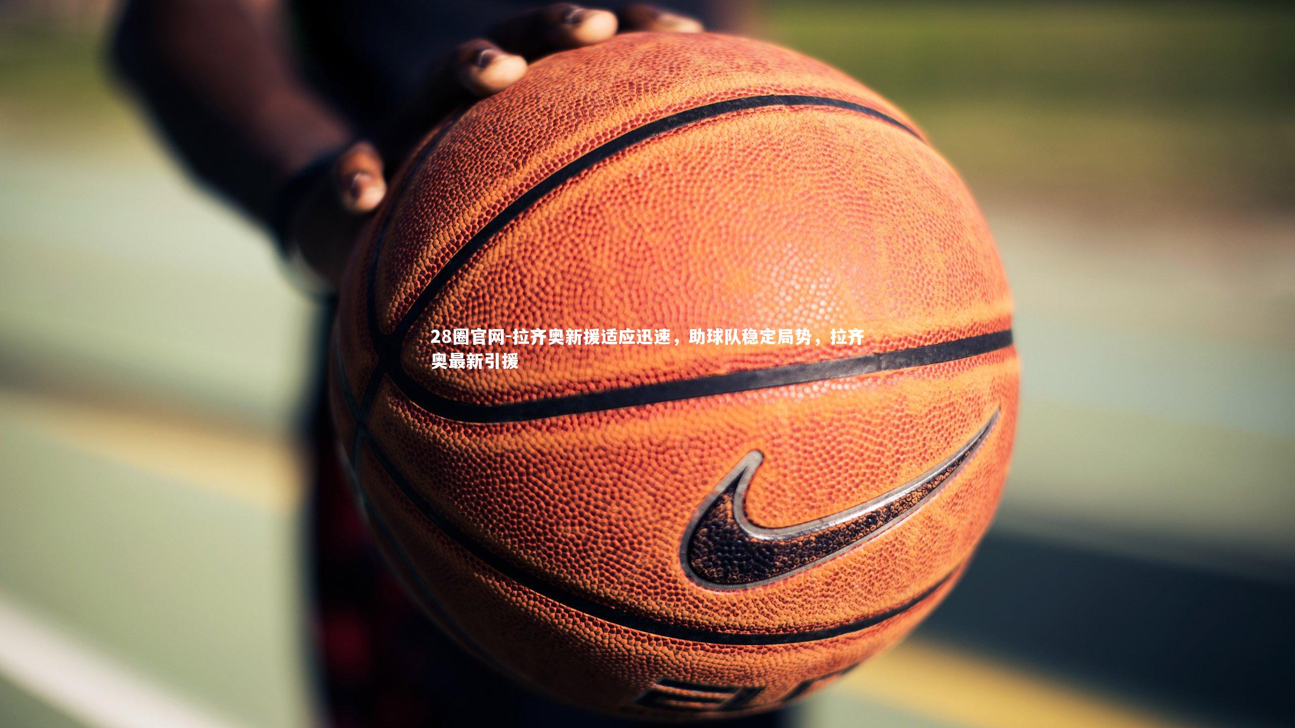 28圈官网-拉齐奥新援适应迅速,助球队稳定局势,拉齐奥最新引援