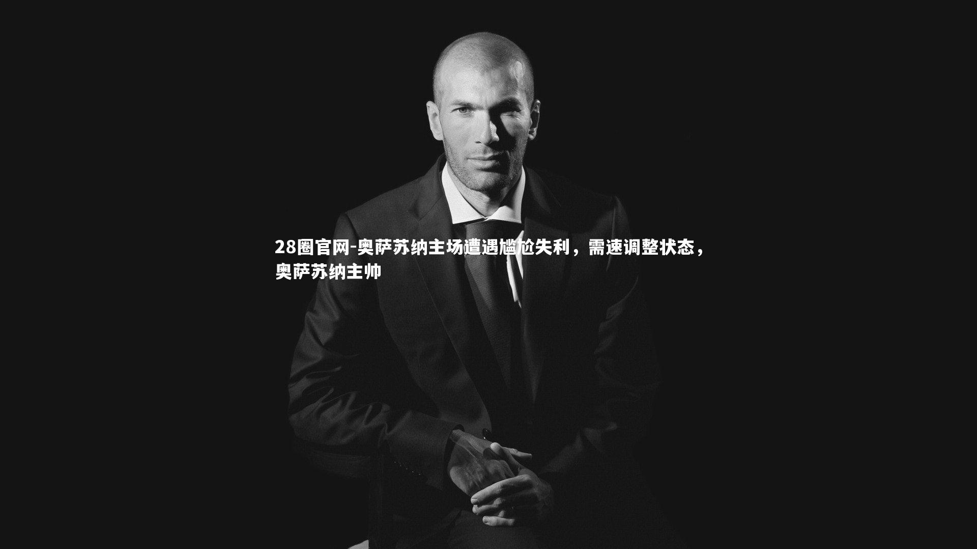 奥萨苏纳主场遭遇尴尬失利，需速调整状态，奥萨苏纳主帅