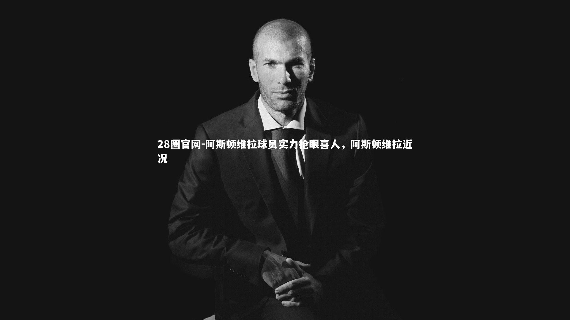 阿斯顿维拉球员实力抢眼喜人，阿斯顿维拉近况