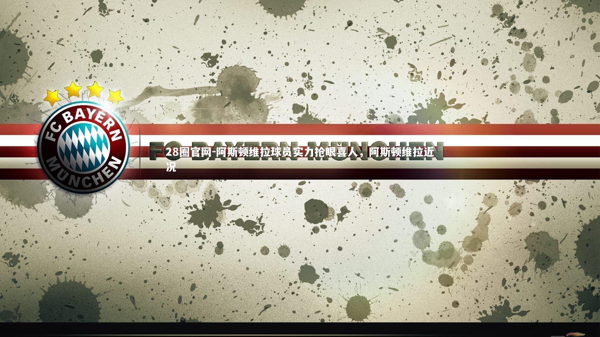 阿斯顿维拉球员实力抢眼喜人，阿斯顿维拉近况