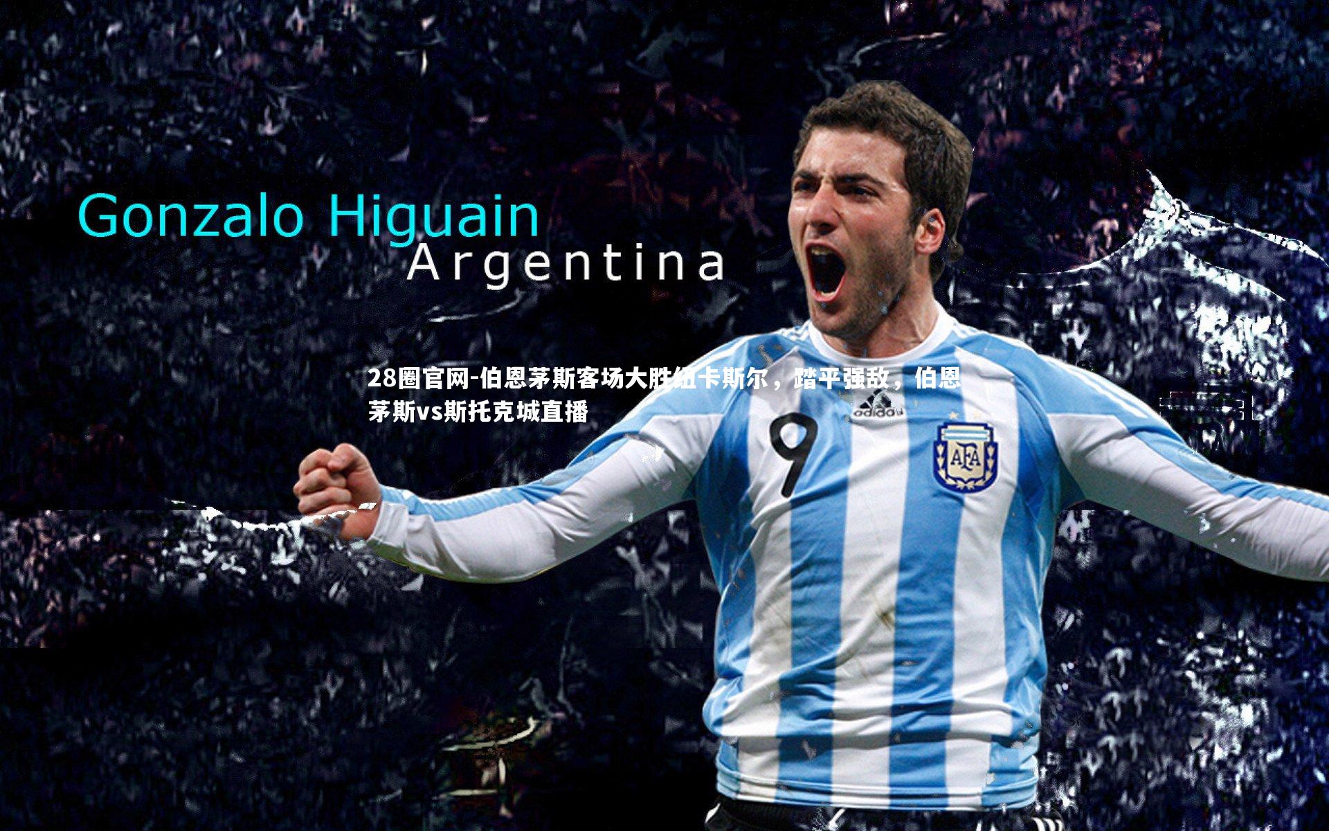 伯恩茅斯客场大胜纽卡斯尔，踏平强敌，伯恩茅斯vs斯托克城直播