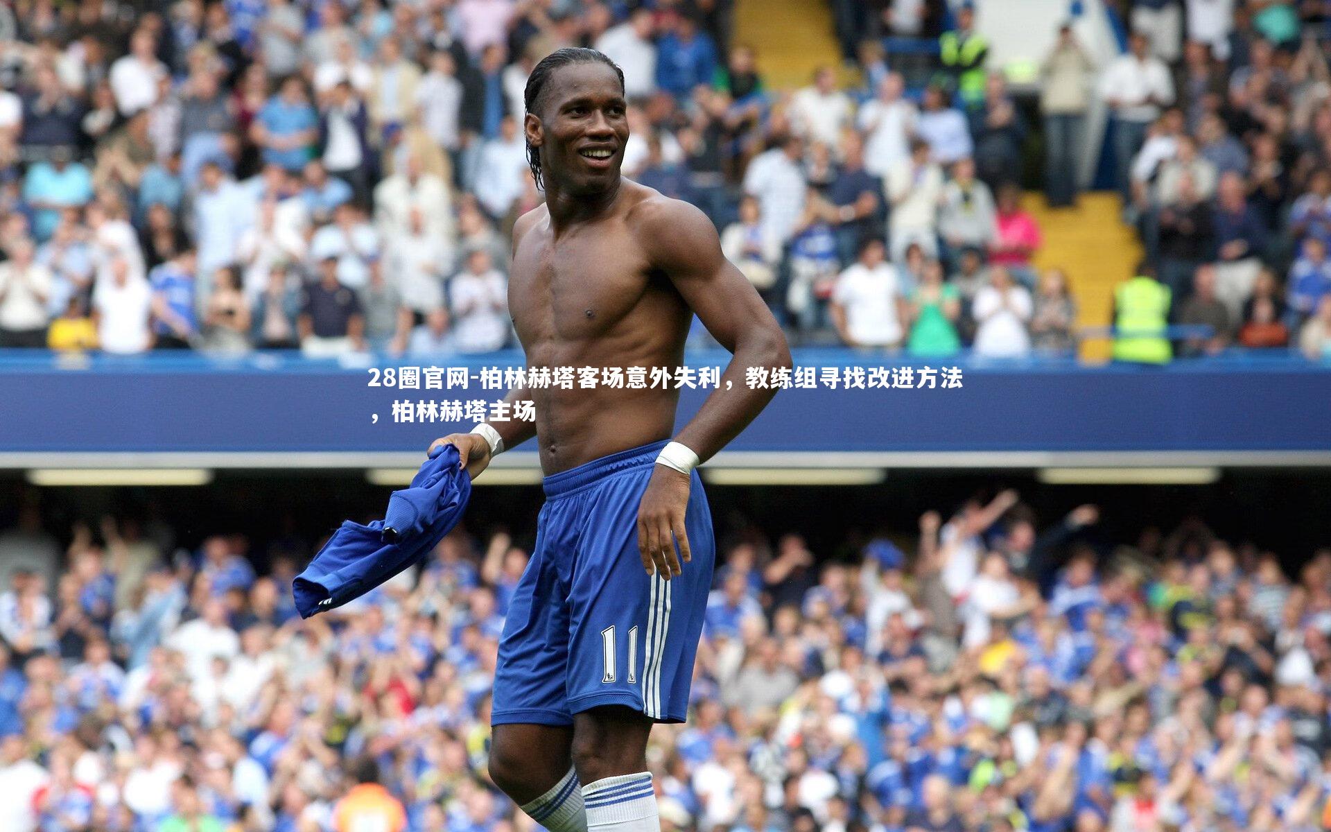 柏林赫塔客场意外失利，教练组寻找改进方法，柏林赫塔主场