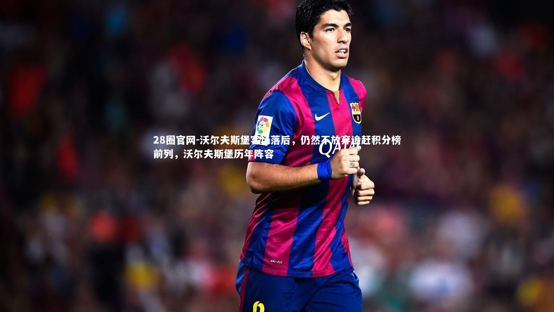 沃尔夫斯堡客场落后，仍然不放弃追赶积分榜前列，沃尔夫斯堡历年阵容