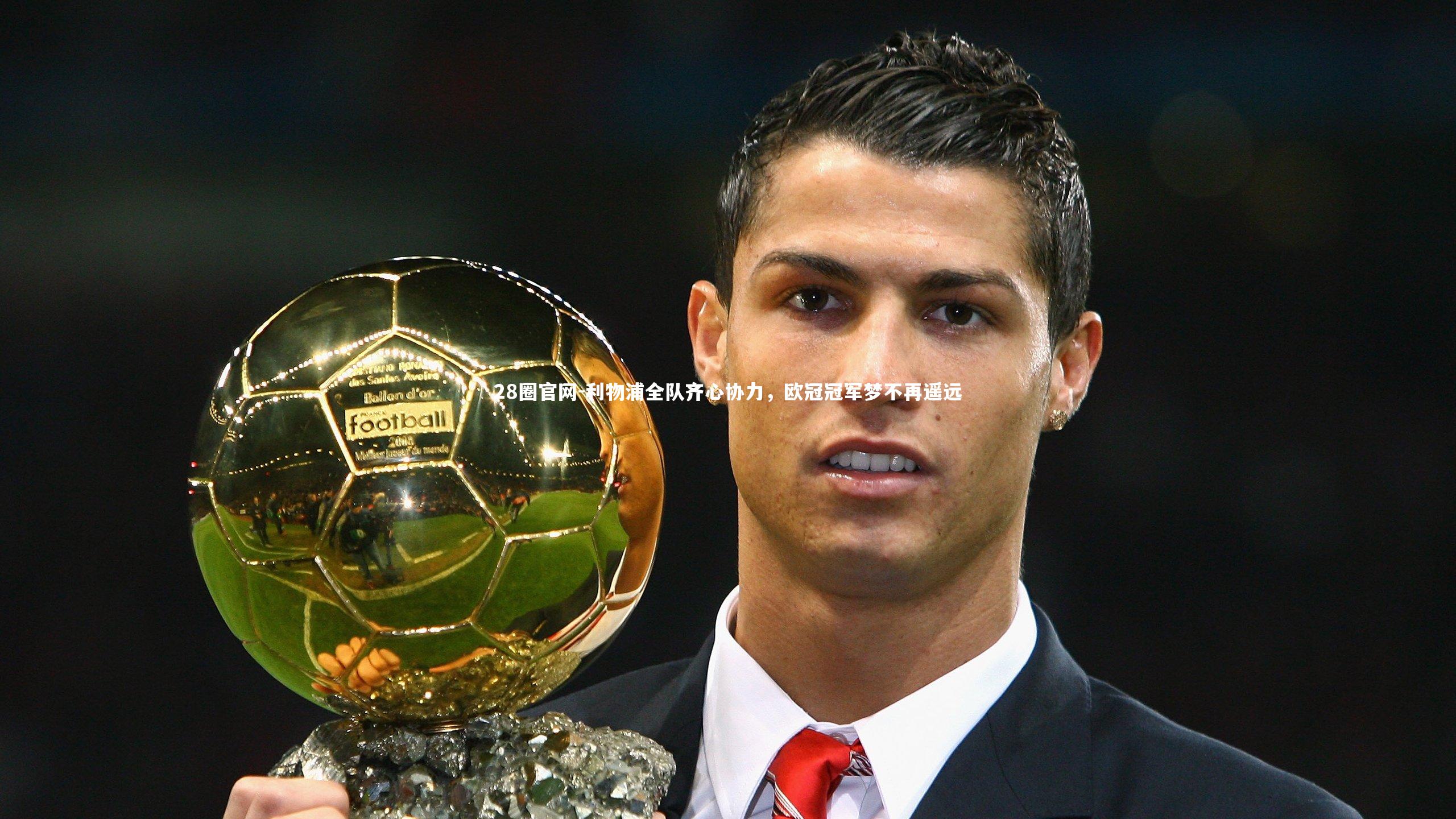 利物浦全队齐心协力，欧冠冠军梦不再遥远