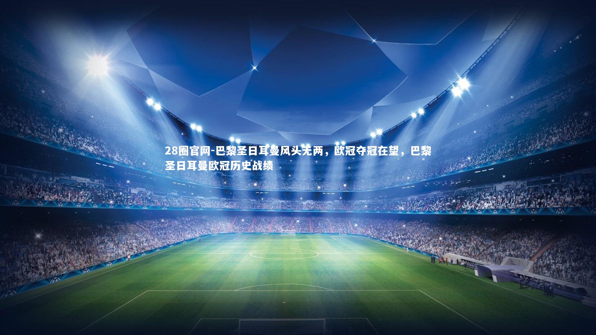 巴黎圣日耳曼风头无两，欧冠夺冠在望，巴黎圣日耳曼欧冠历史战绩