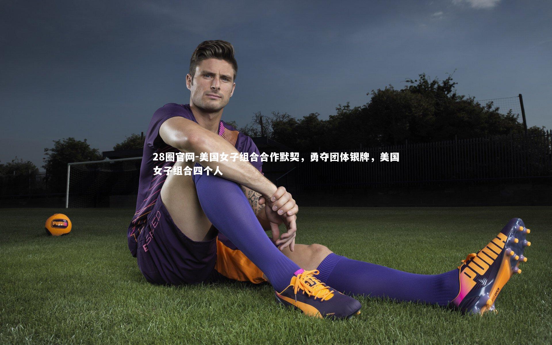 美国女子组合合作默契，勇夺团体银牌，美国女子组合四个人