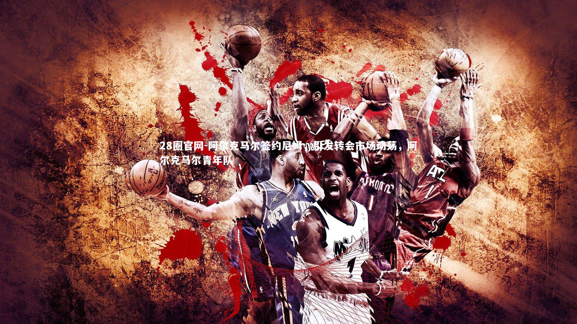 阿尔克马尔签约尼姆，引发转会市场动荡，阿尔克马尔青年队