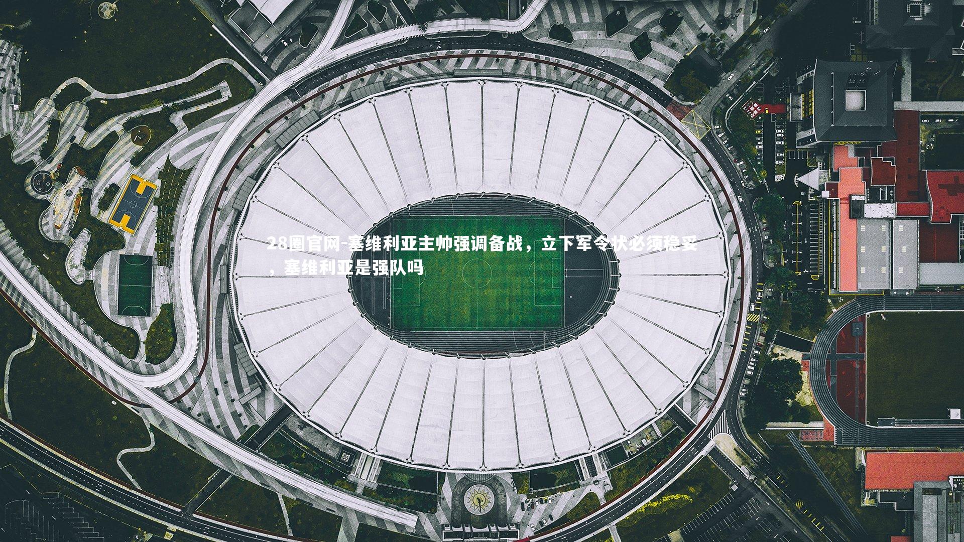 塞维利亚主帅强调备战，立下军令状必须稳妥，塞维利亚是强队吗