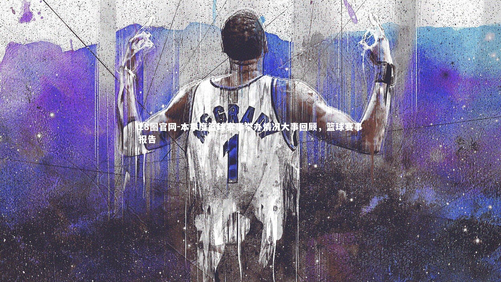 本季度篮球赛事举办情况大事回顾，篮球赛事报告