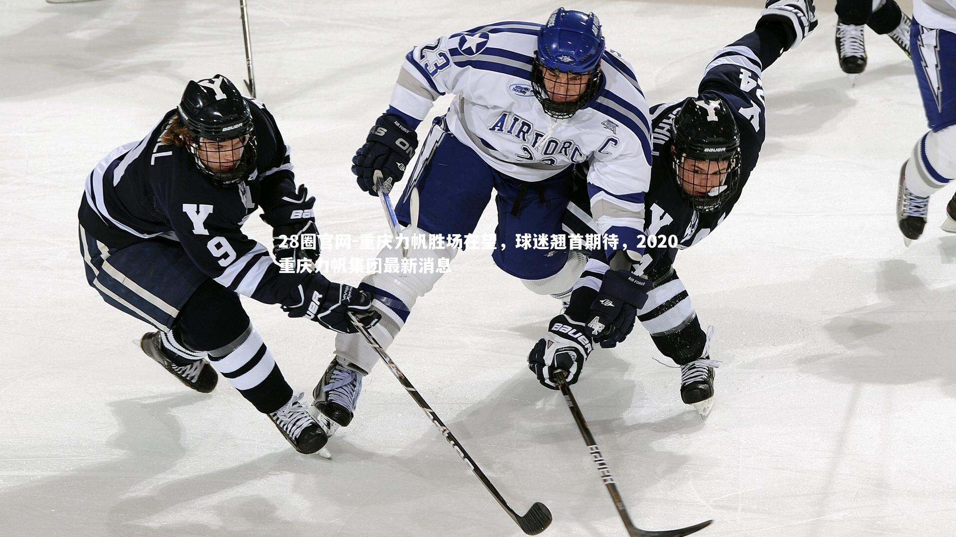 重庆力帆胜场在望，球迷翘首期待，2020重庆力帆集团最新消息