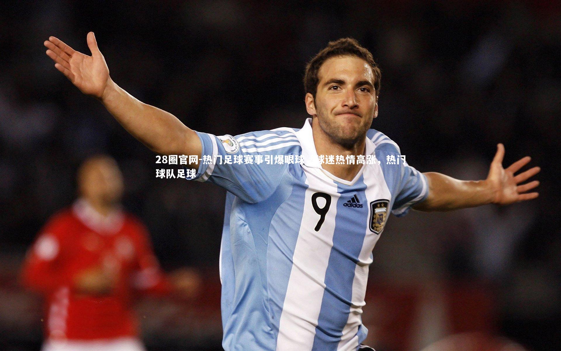 热门足球赛事引爆眼球，球迷热情高涨，热门球队足球