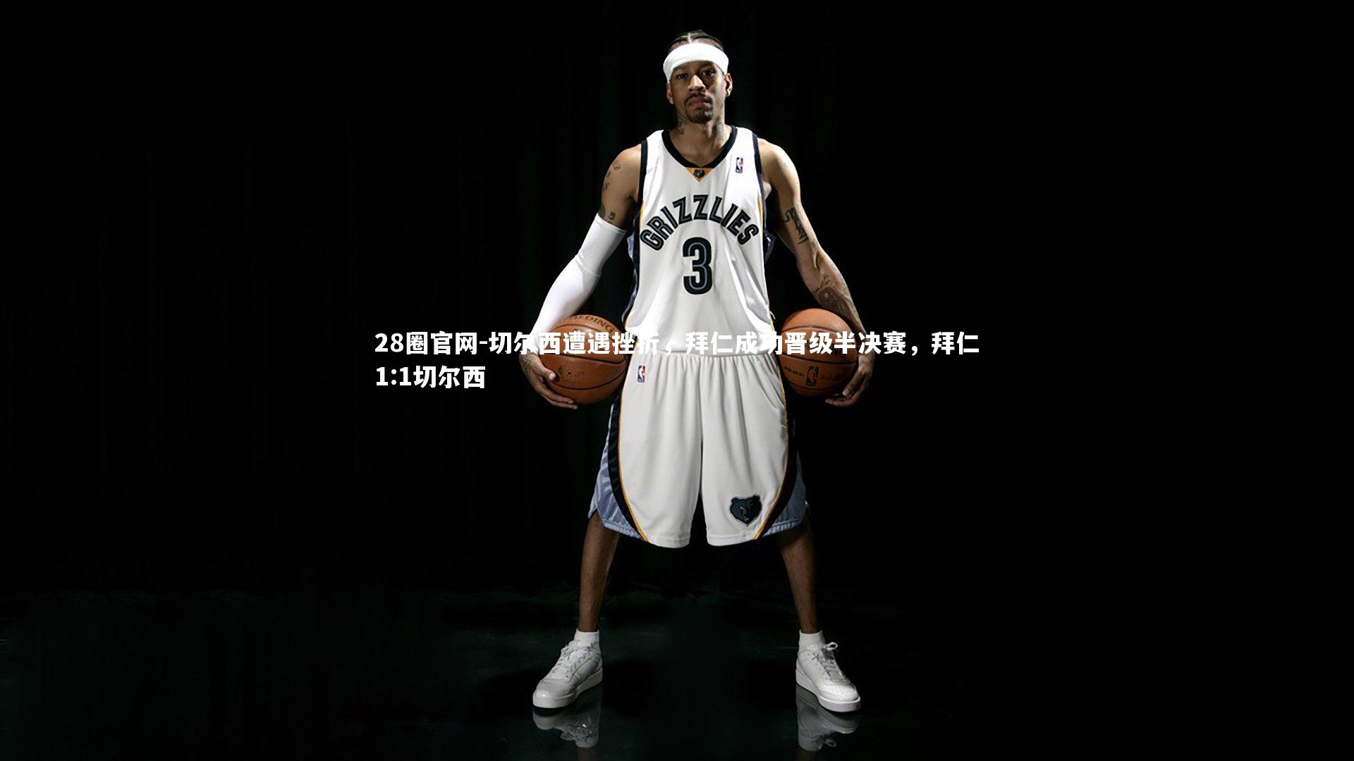 切尔西遭遇挫折，拜仁成功晋级半决赛，拜仁1:1切尔西