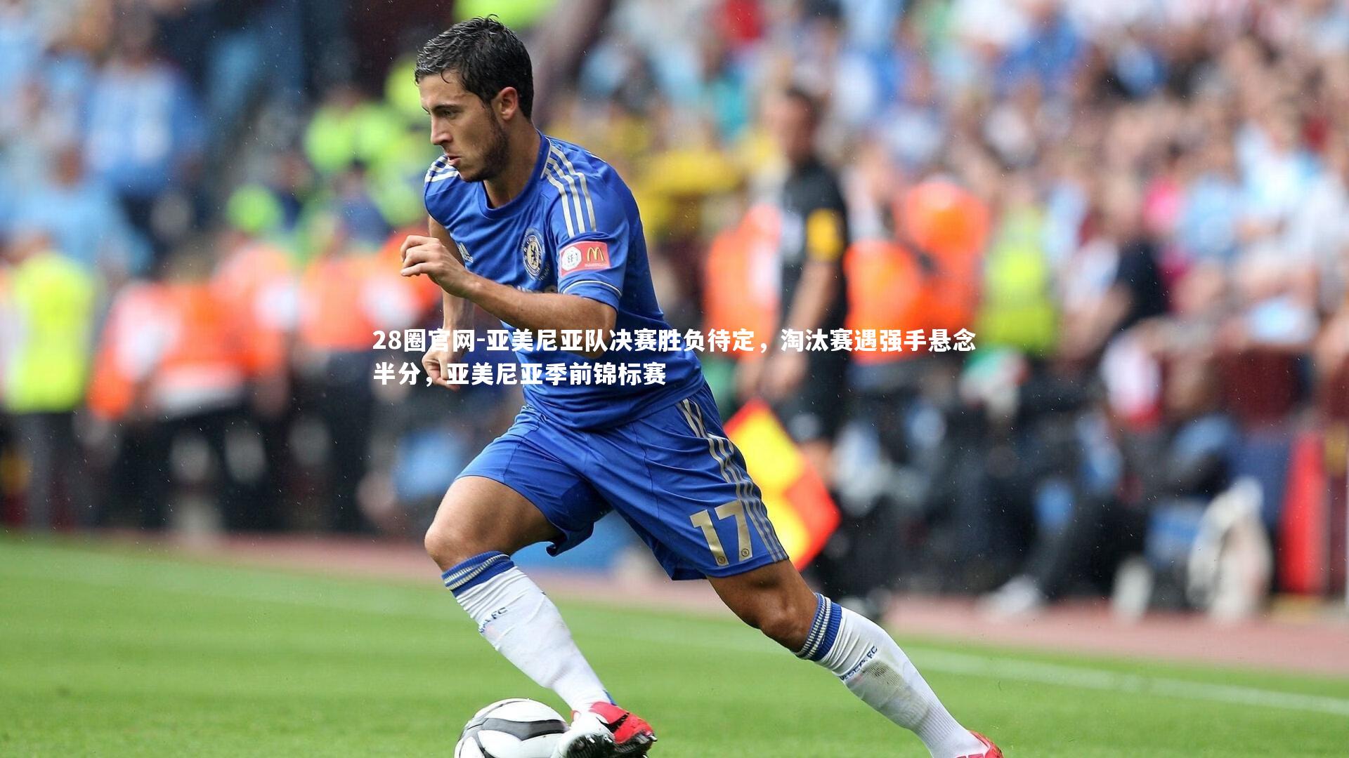 亚美尼亚队决赛胜负待定，淘汰赛遇强手悬念半分，亚美尼亚季前锦标赛