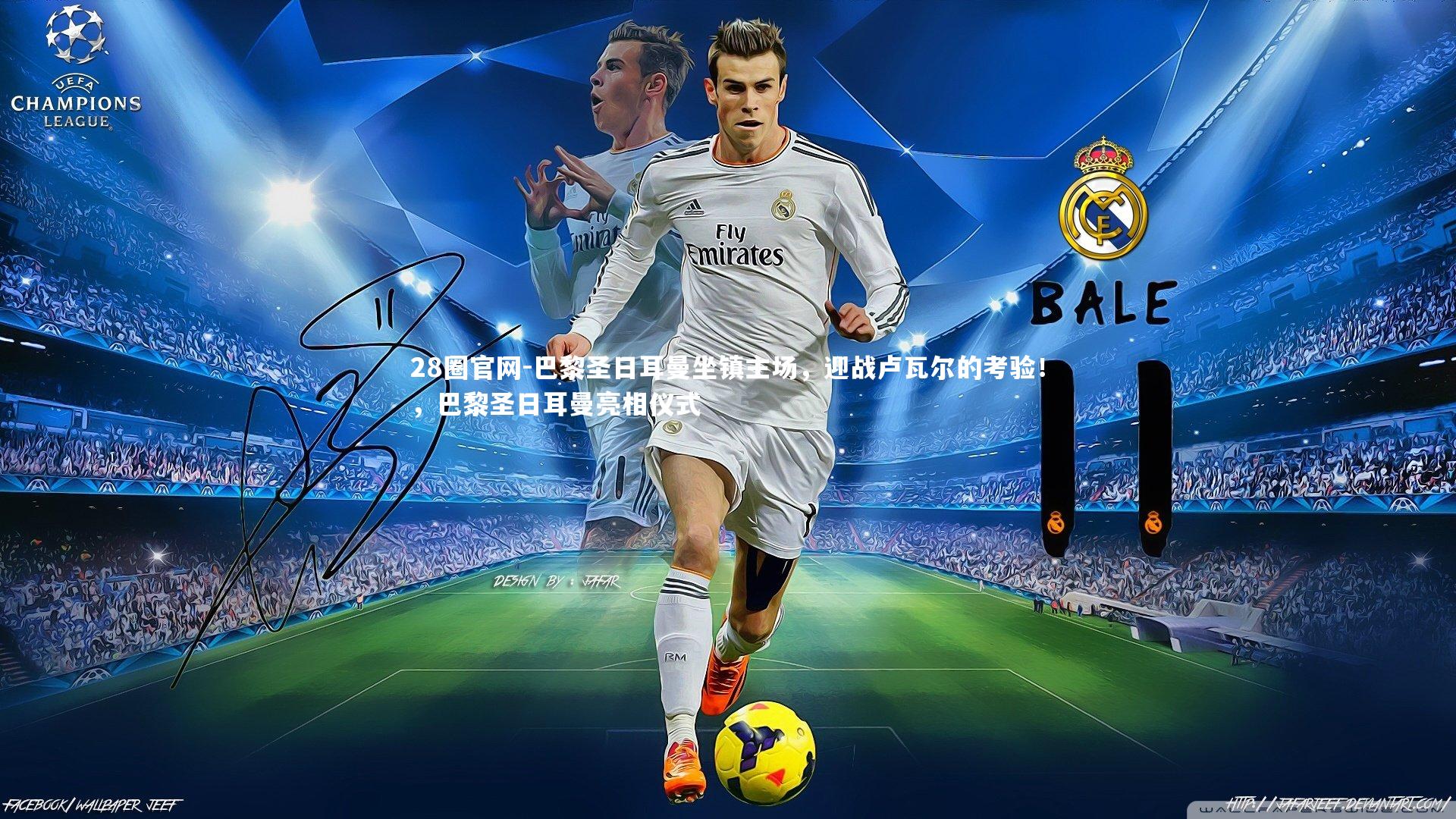 巴黎圣日耳曼坐镇主场，迎战卢瓦尔的考验！，巴黎圣日耳曼亮相仪式