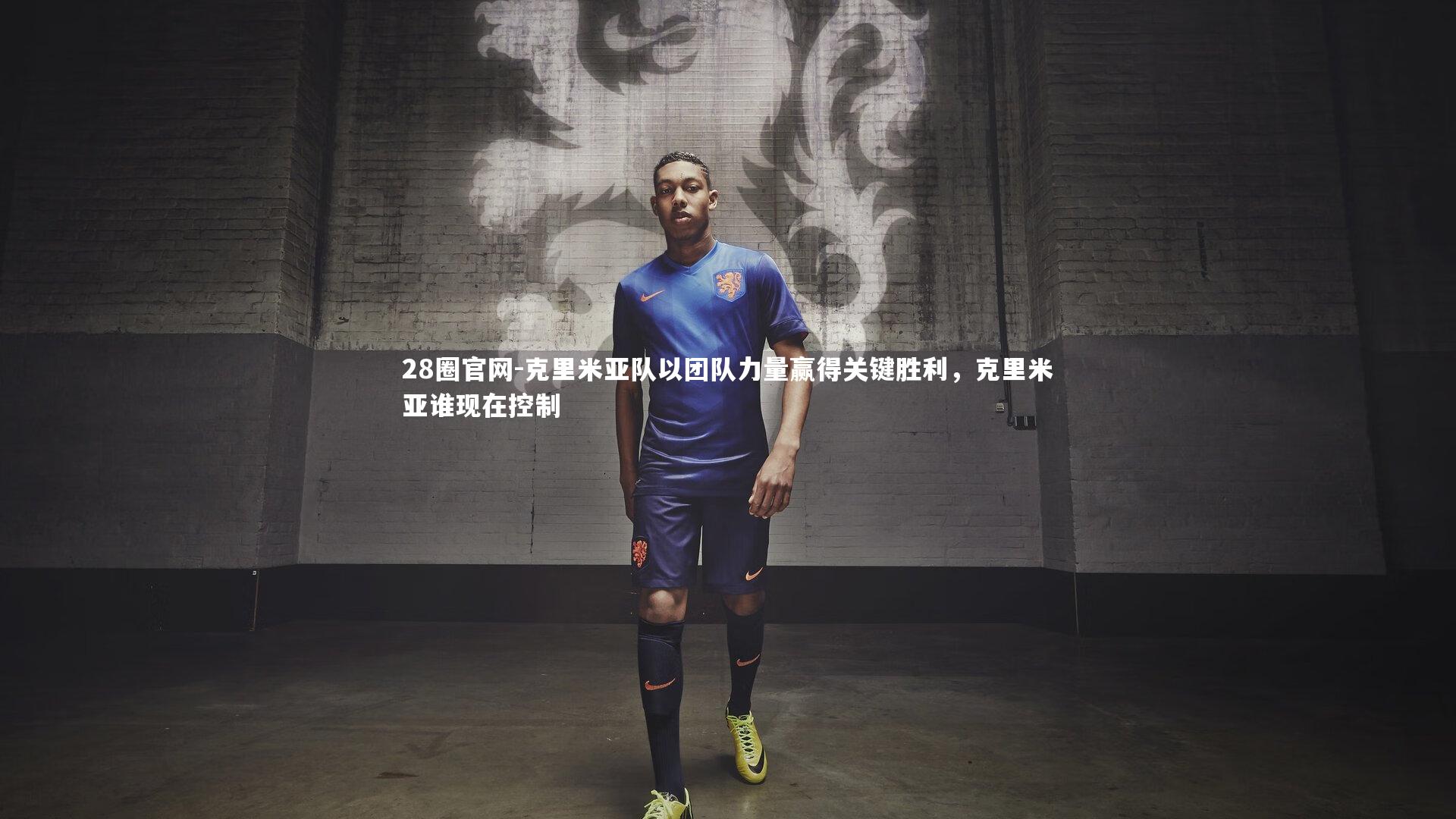 克里米亚队以团队力量赢得关键胜利，克里米亚谁现在控制