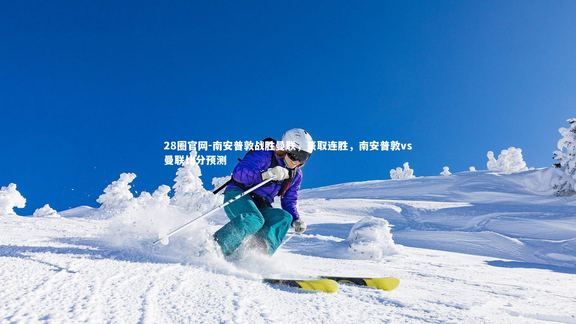 南安普敦战胜曼联，豪取连胜，南安普敦vs曼联比分预测