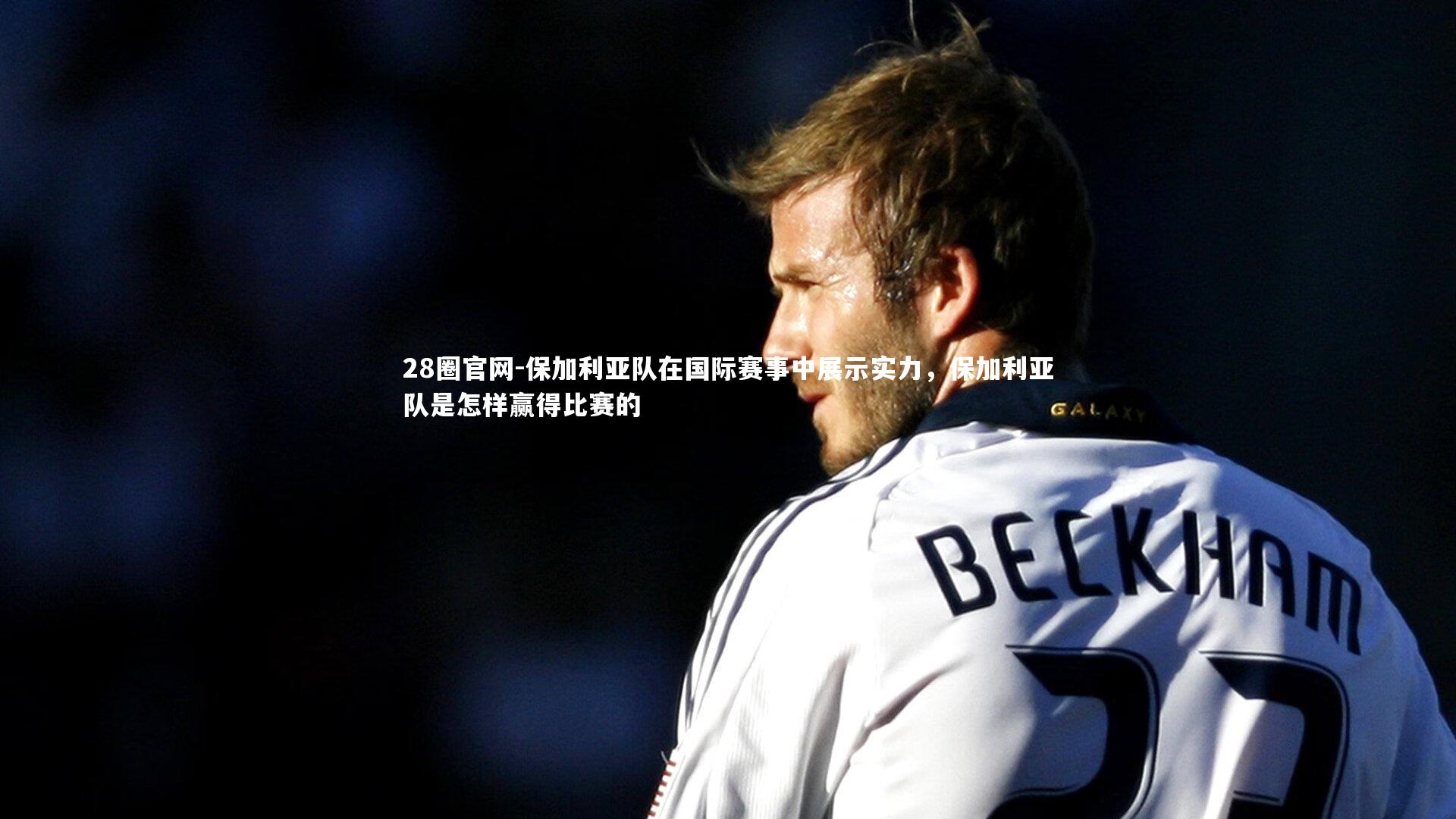 保加利亚队在国际赛事中展示实力，保加利亚队是怎样赢得比赛的