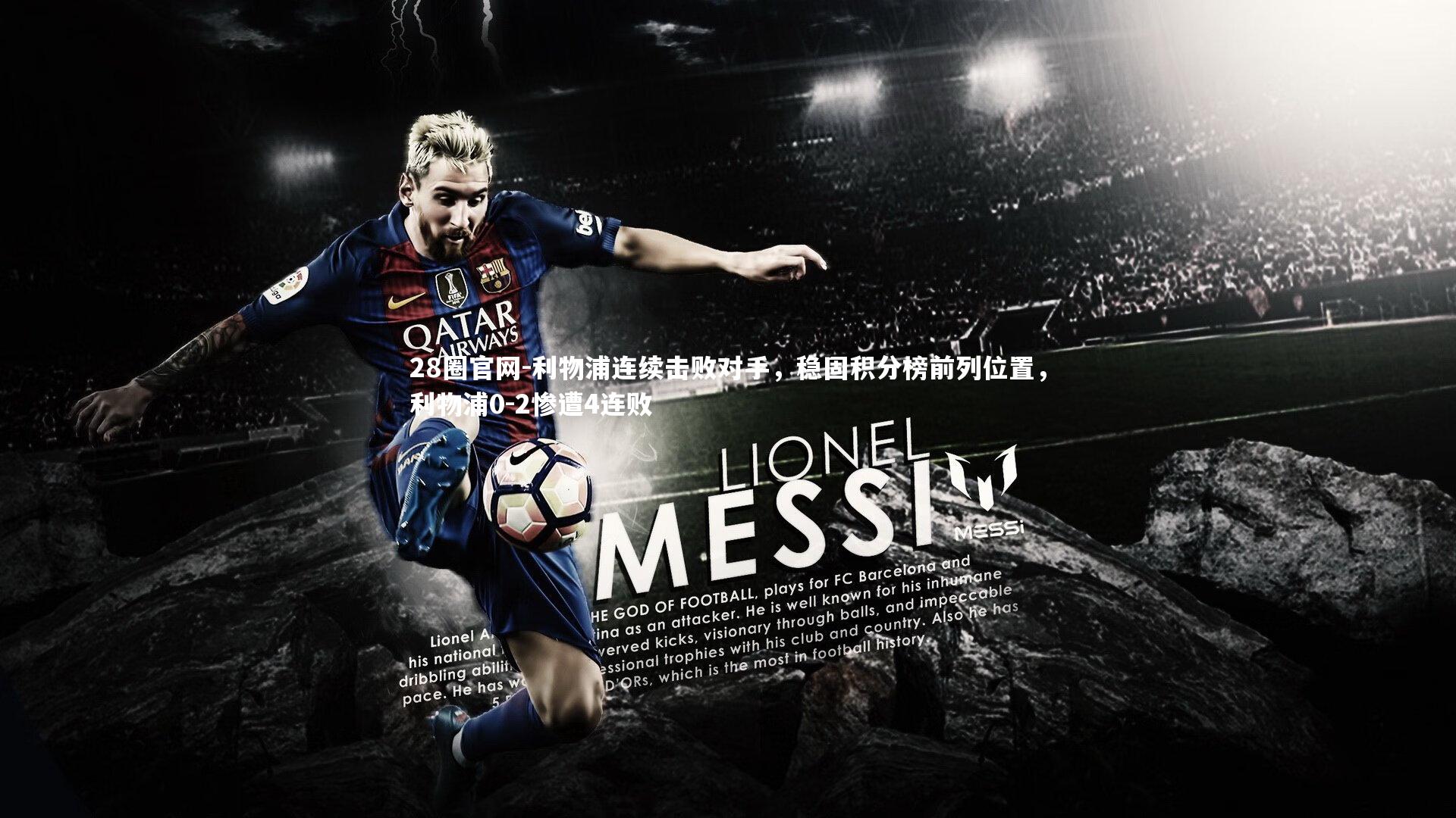 利物浦连续击败对手，稳固积分榜前列位置，利物浦0-2惨遭4连败