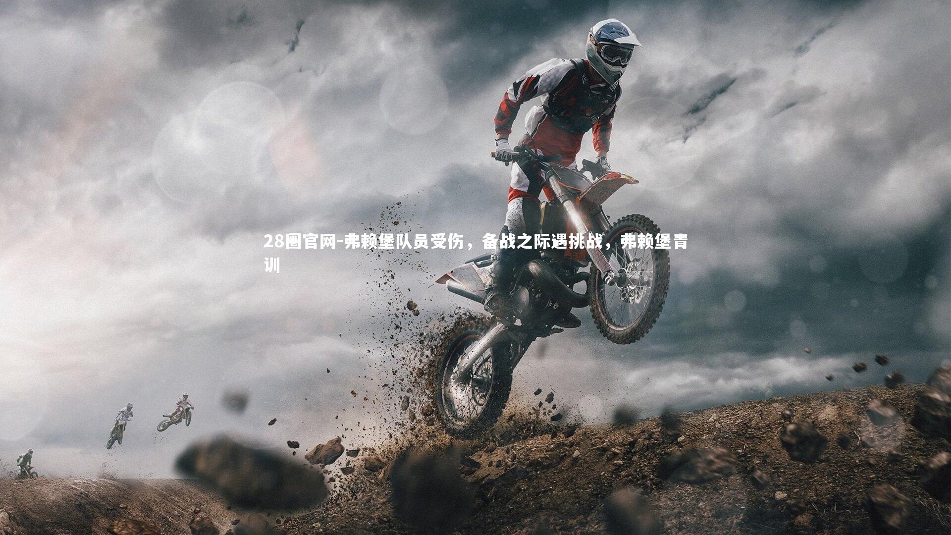 弗赖堡队员受伤，备战之际遇挑战，弗赖堡青训