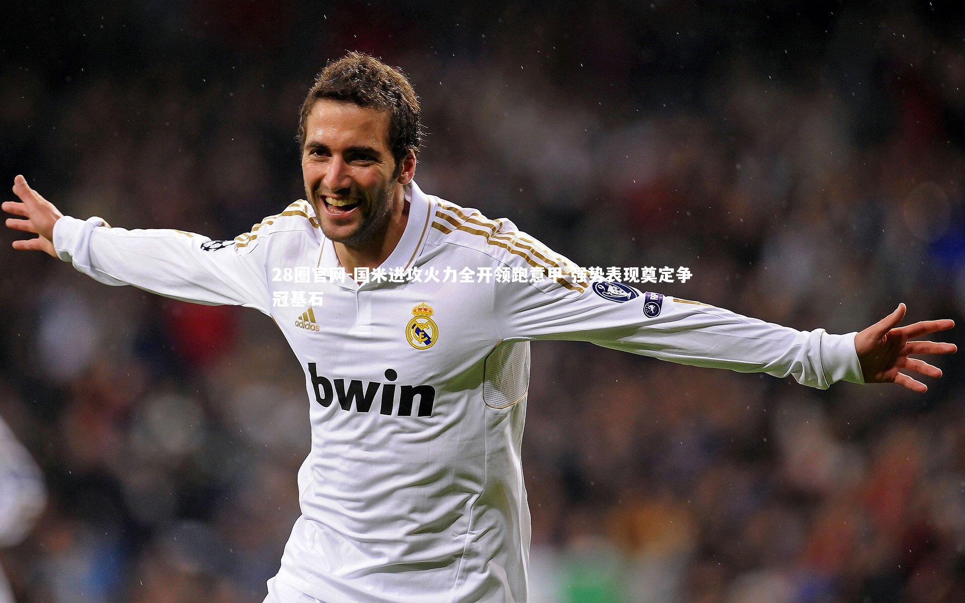 国米进攻火力全开领跑意甲 强势表现奠定争冠基石