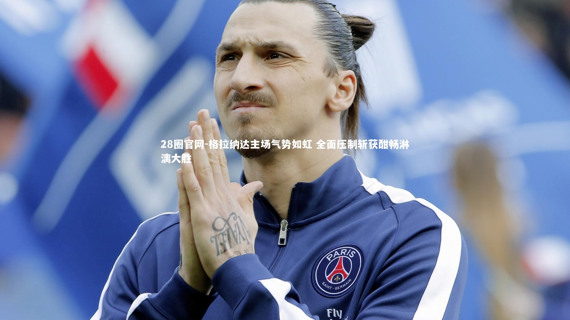 格拉纳达主场气势如虹 全面压制斩获酣畅淋漓大胜