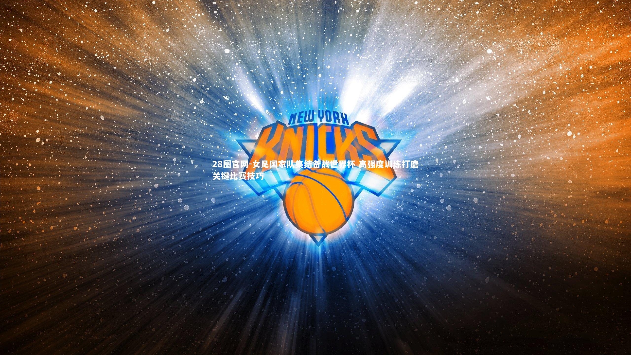 女足国家队集结备战世界杯 高强度训练打磨关键比赛技巧