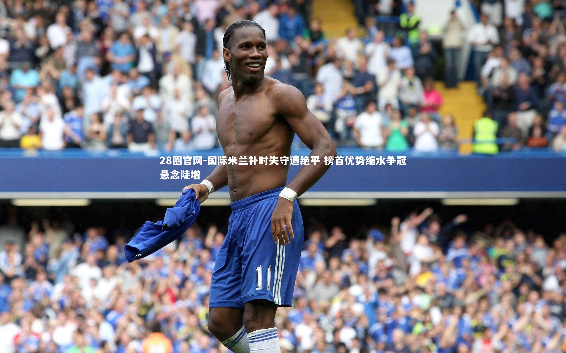 国际米兰补时失守遭绝平 榜首优势缩水争冠悬念陡增