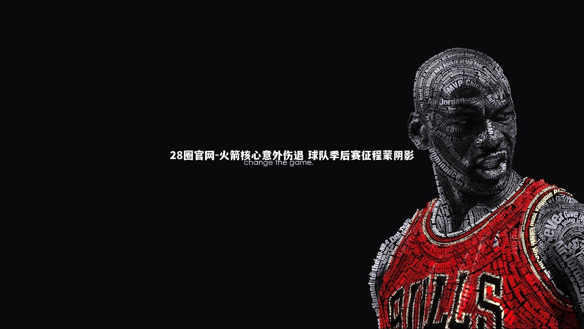 火箭核心意外伤退 球队季后赛征程蒙阴影