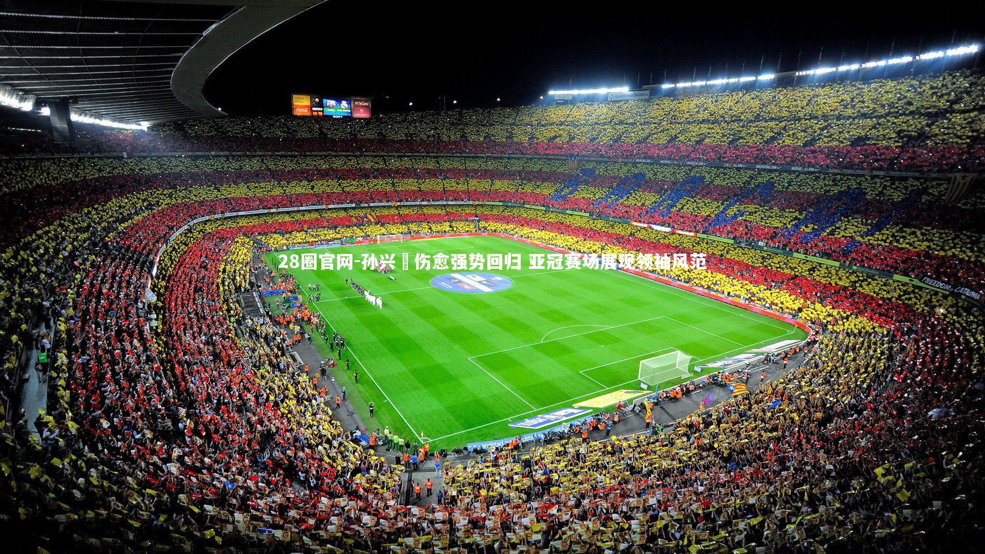 孙兴慜伤愈强势回归 亚冠赛场展现领袖风范