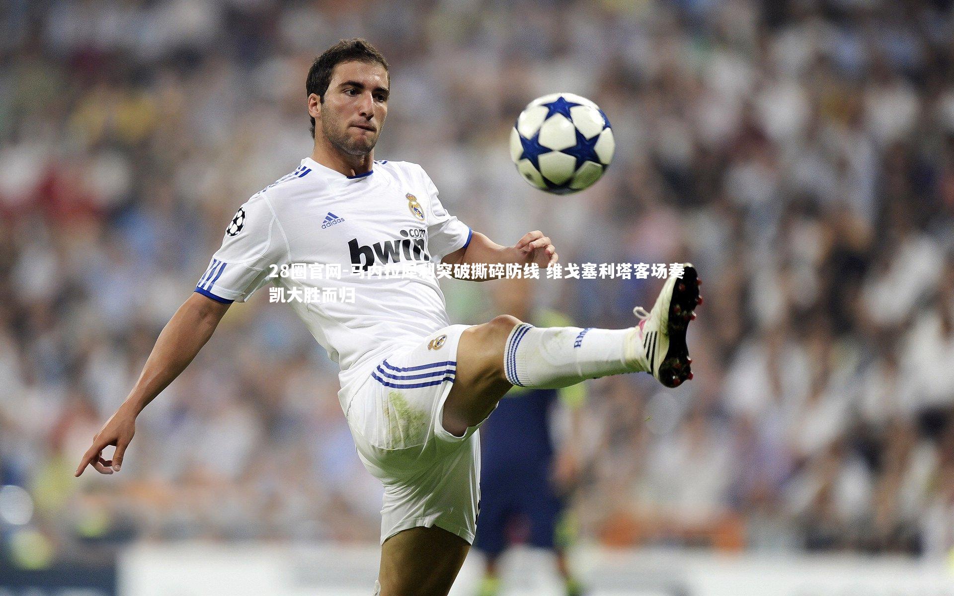 马内拉犀利突破撕碎防线 维戈塞利塔客场奏凯大胜而归