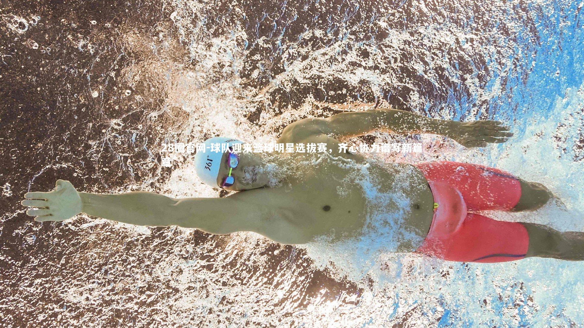 球队迎来篮球明星选拔赛,齐心协力谱写新篇章