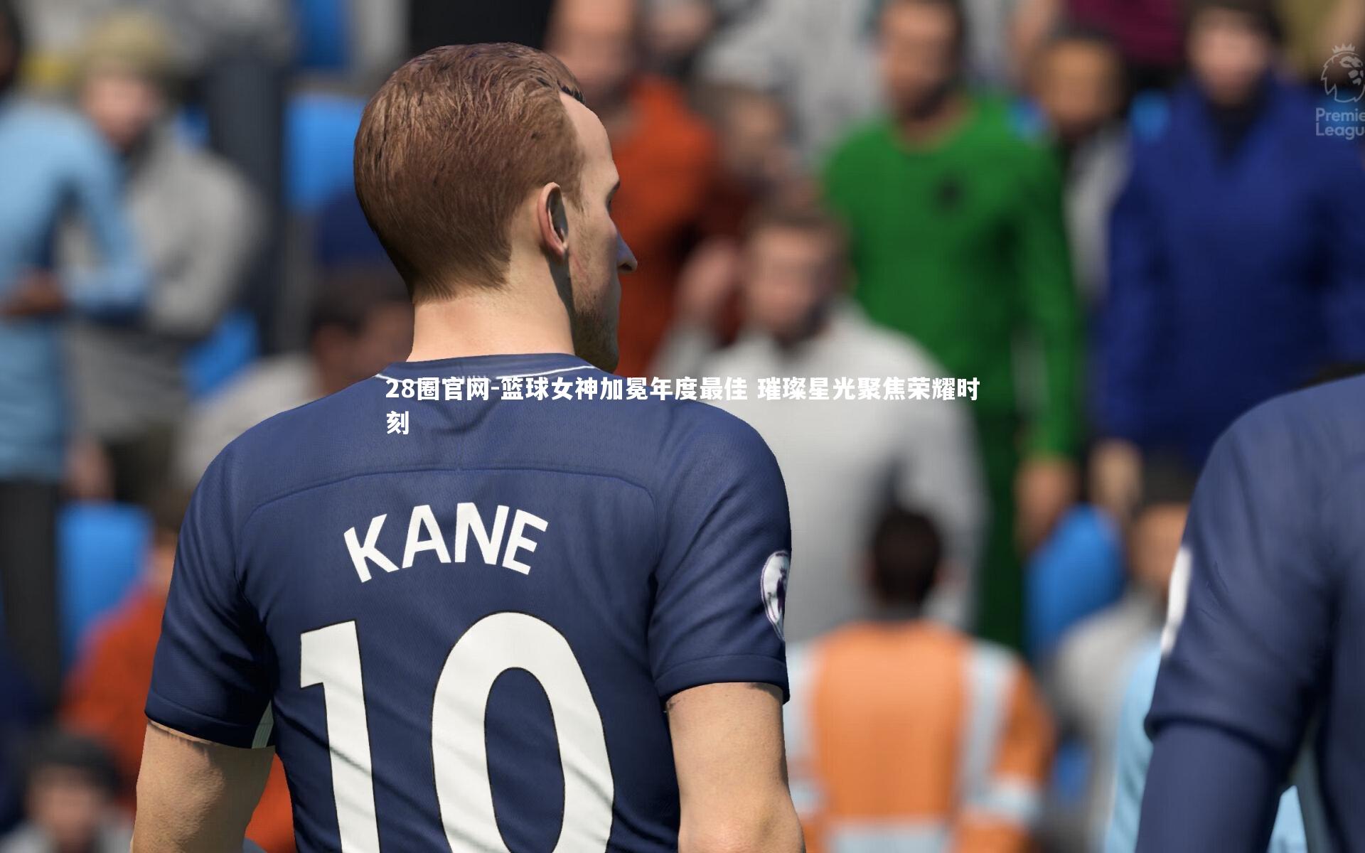 篮球女神加冕年度最佳 璀璨星光聚焦荣耀时刻