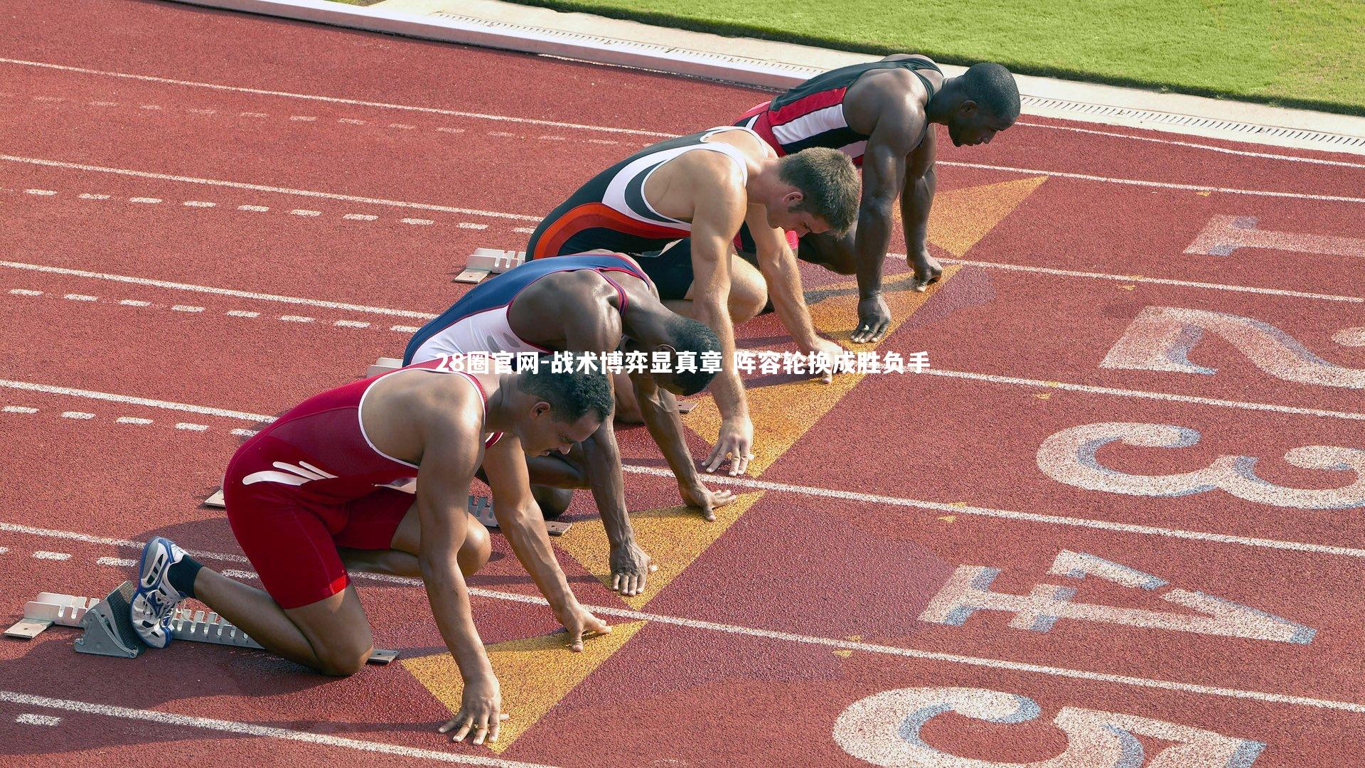 战术博弈显真章 阵容轮换成胜负手