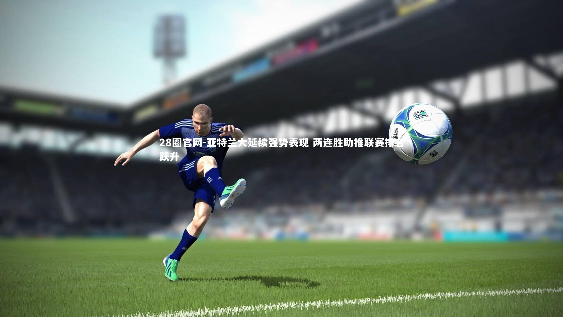 亚特兰大延续强势表现 两连胜助推联赛排名跃升