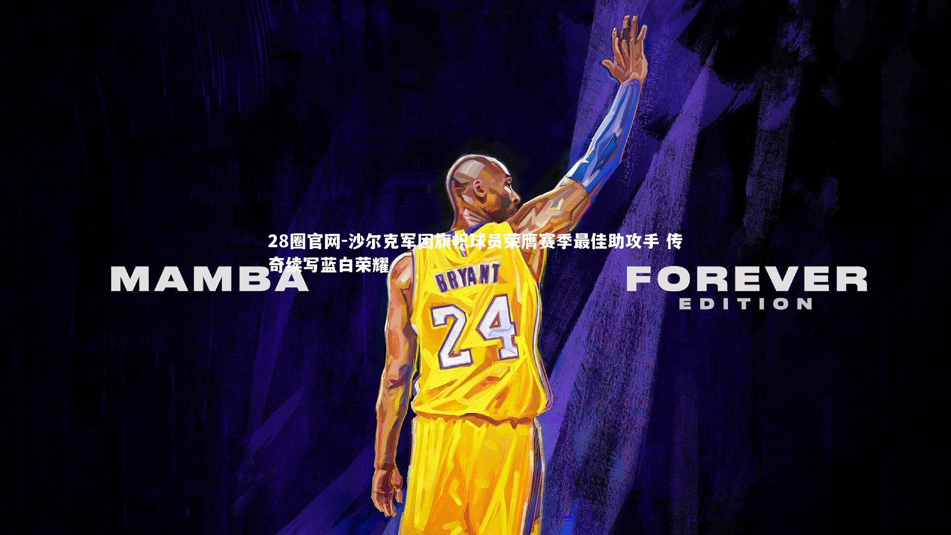 沙尔克军团旗帜球员荣膺赛季最佳助攻手 传奇续写蓝白荣耀