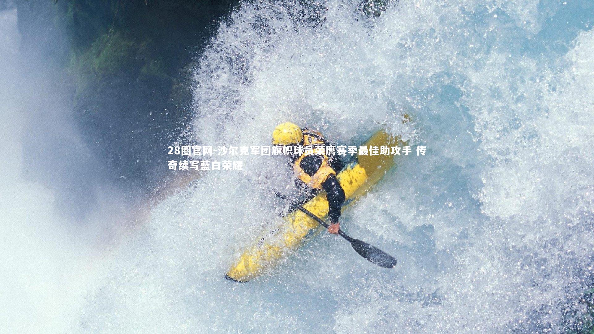 沙尔克军团旗帜球员荣膺赛季最佳助攻手 传奇续写蓝白荣耀