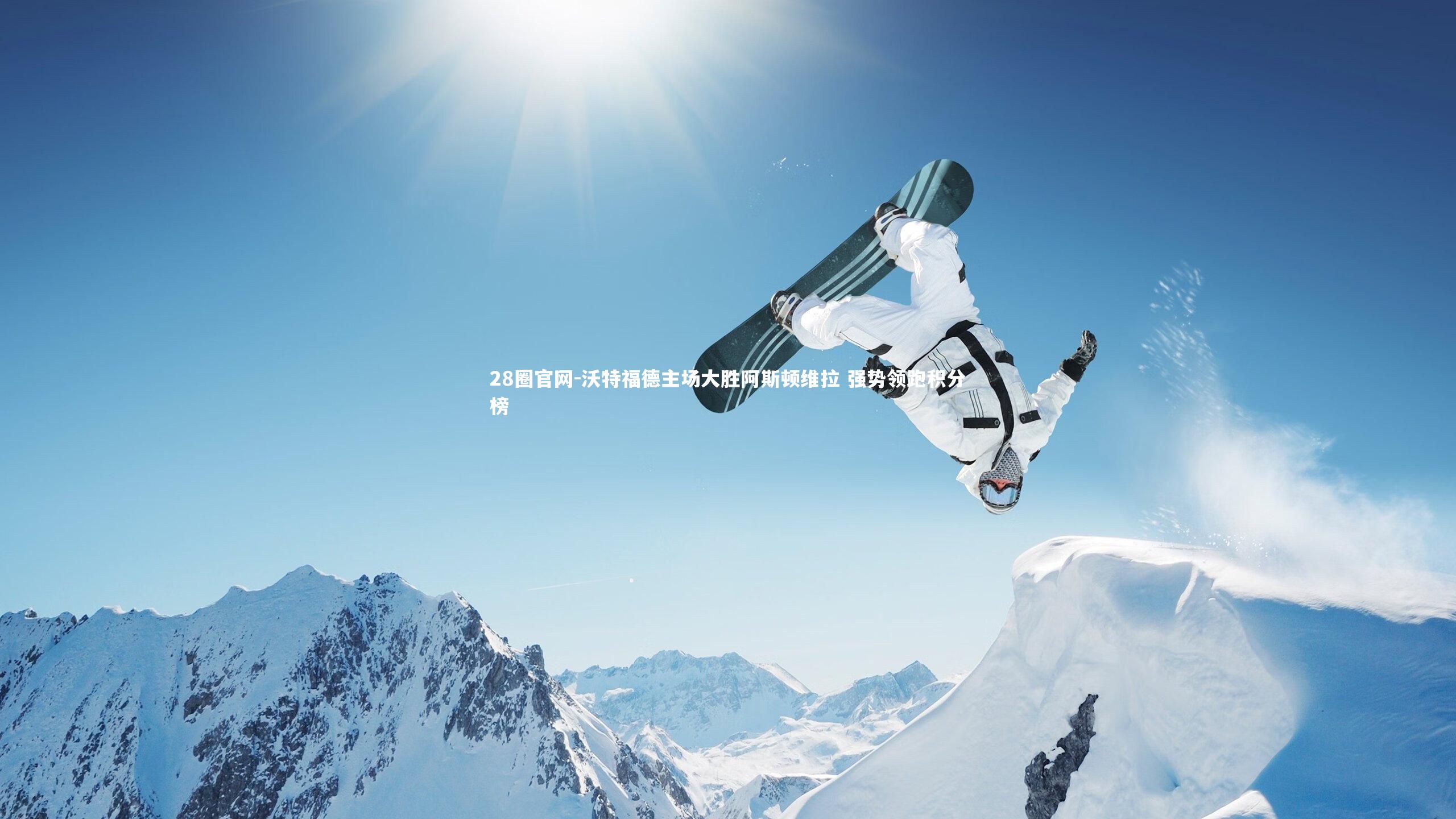 沃特福德主场大胜阿斯顿维拉 强势领跑积分榜