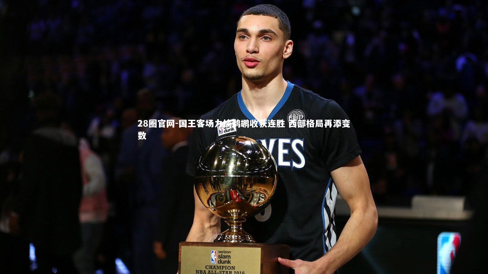 国王客场力擒鹈鹕收获连胜 西部格局再添变数