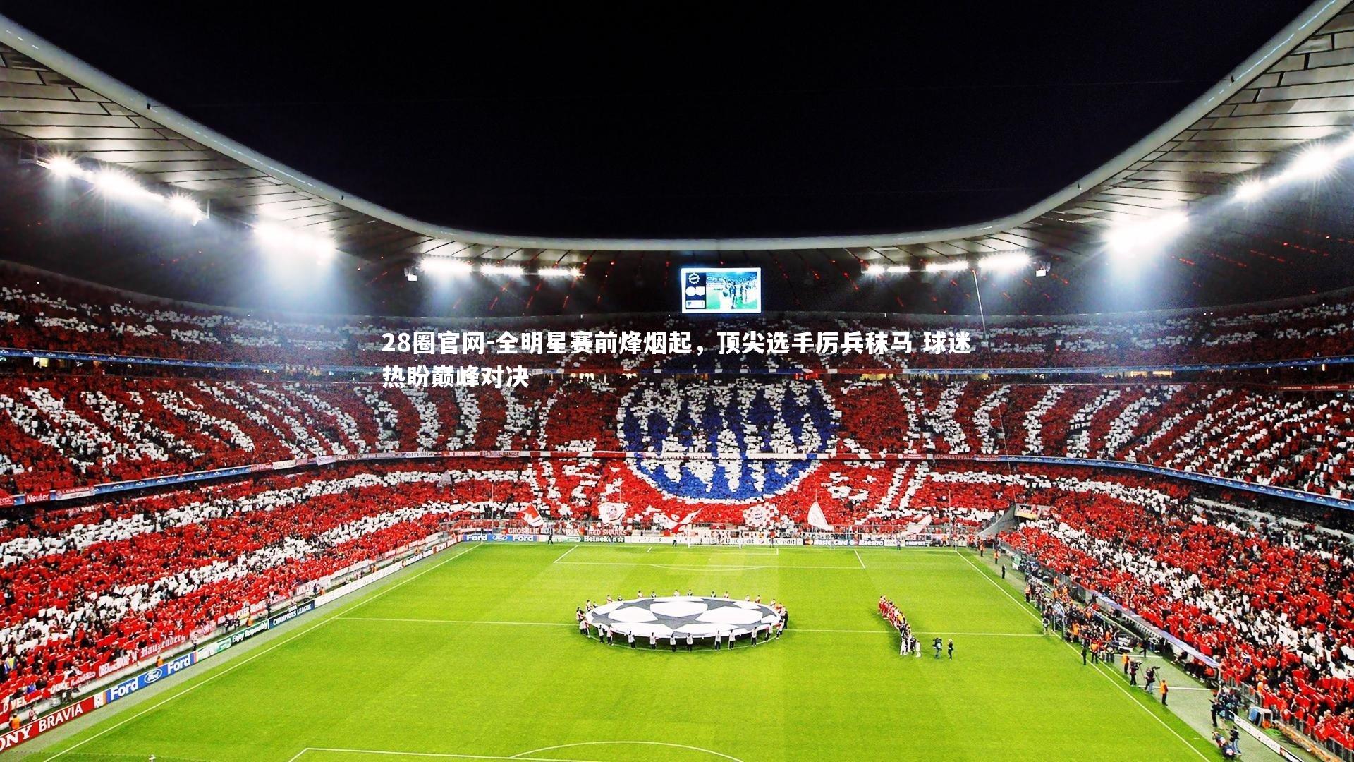 全明星赛前烽烟起，顶尖选手厉兵秣马 球迷热盼巅峰对决